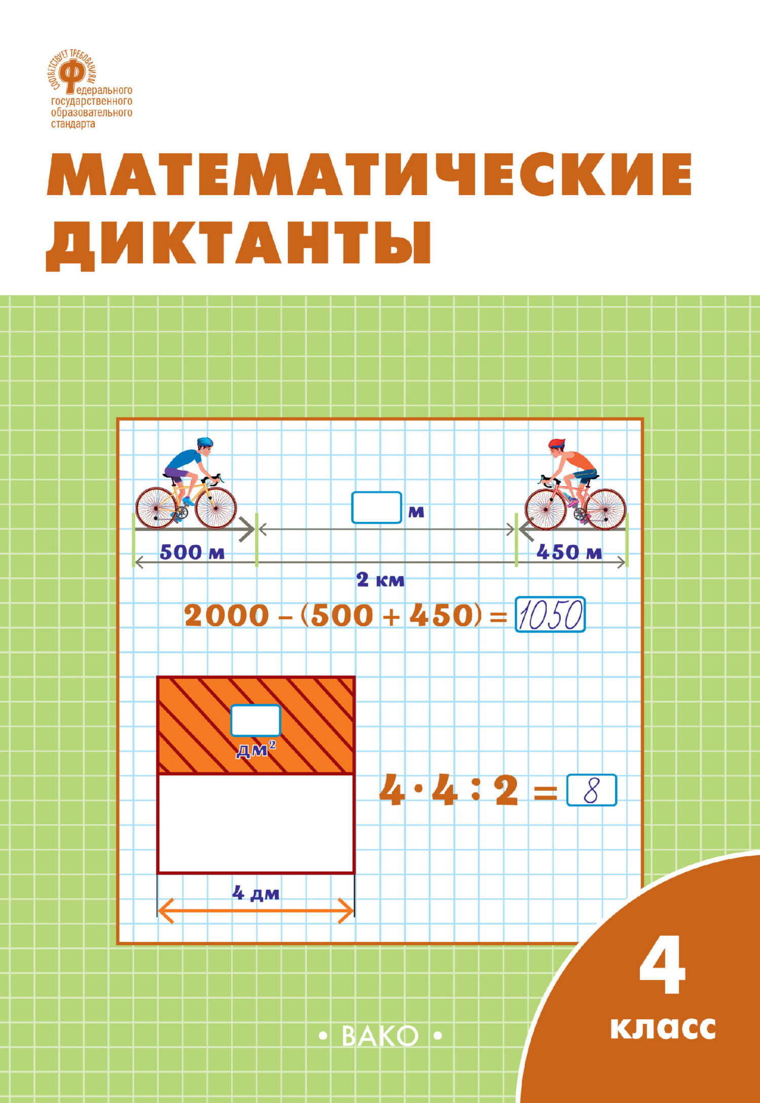 Математические диктанты. 4 класс. Рабочая тетрадь – скачать pdf на ЛитРес