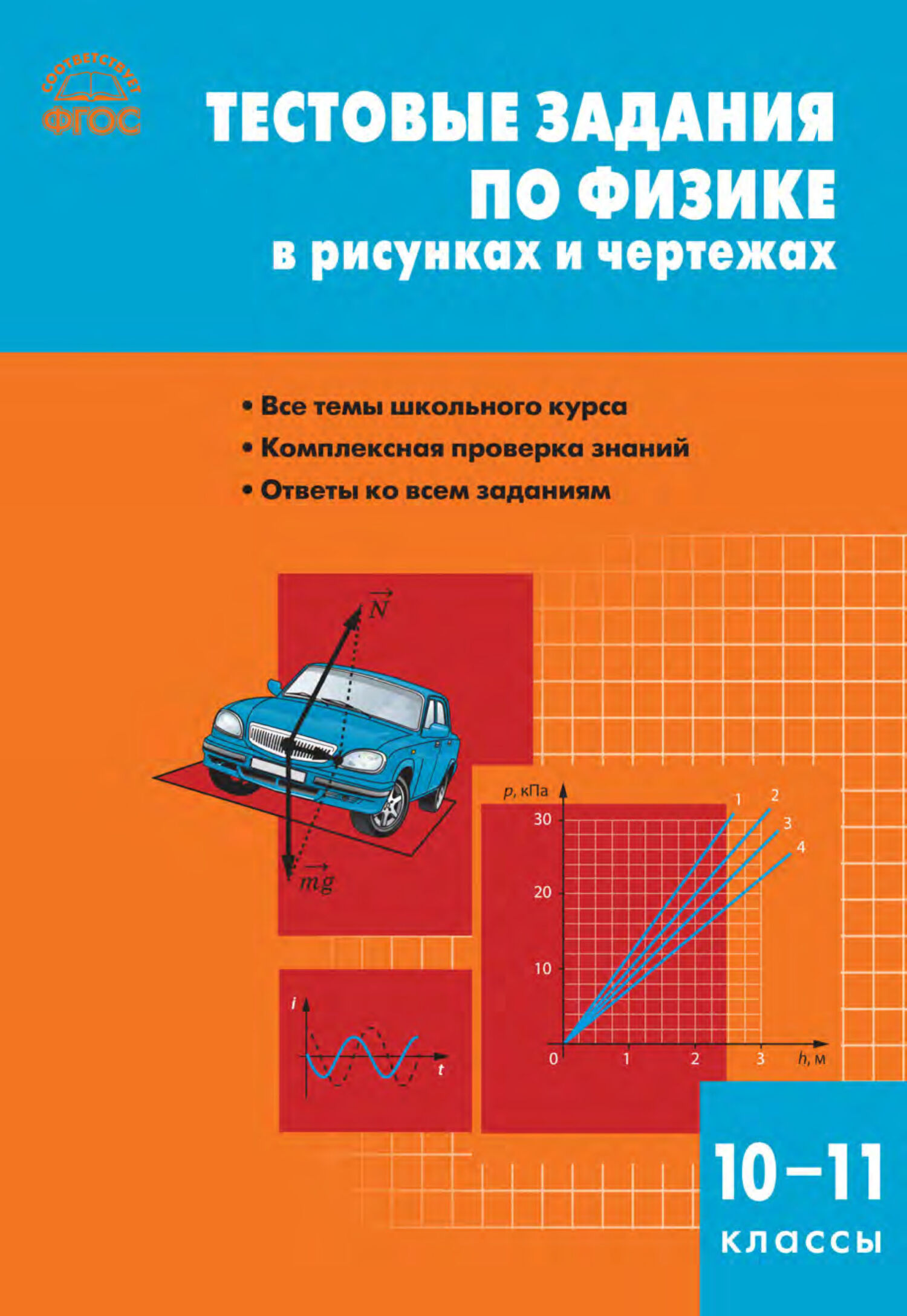 Тестовые задания по физике в рисунках и чертежах. 10–11 классы