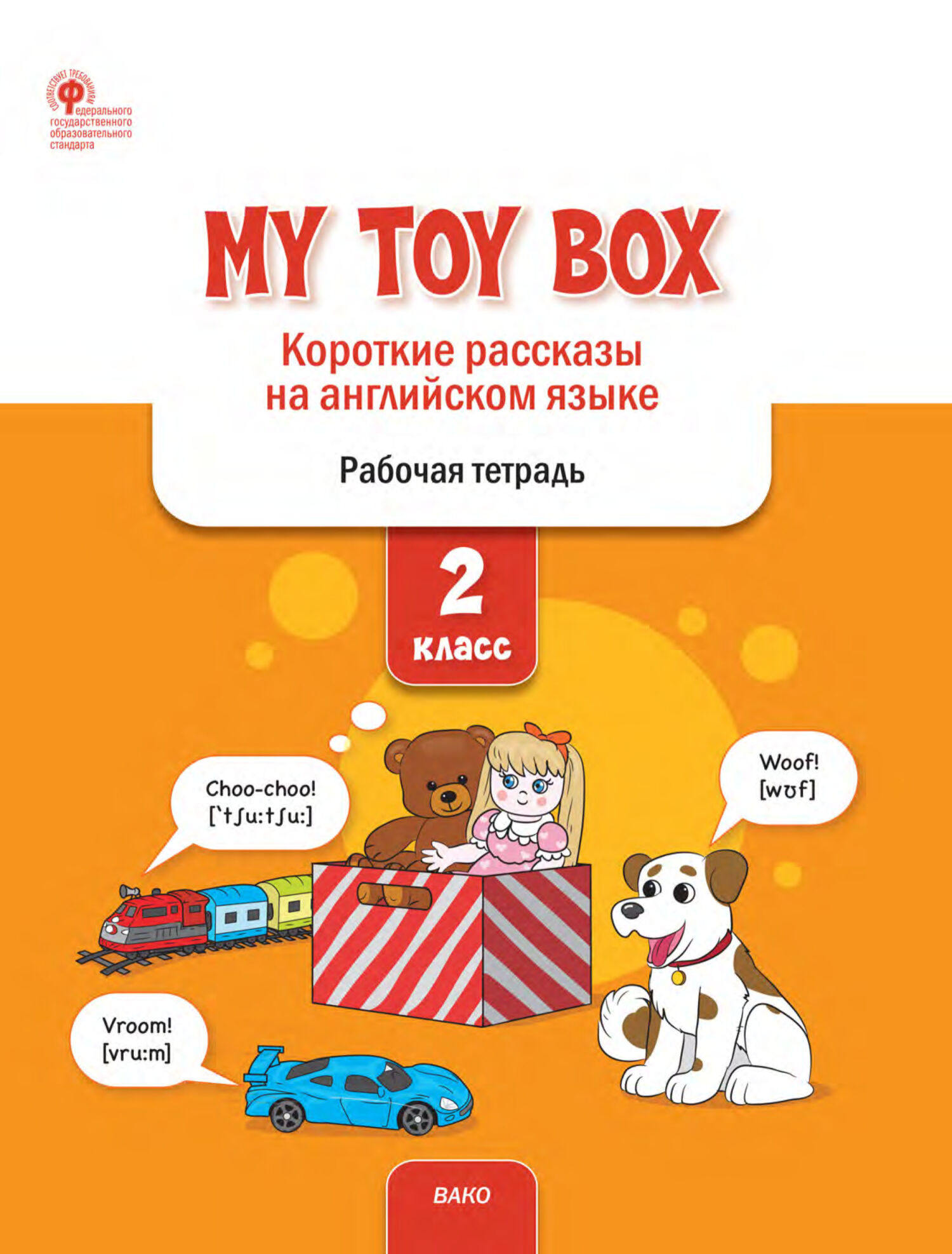 «My Toy Box. Короткие рассказы на английском языке. 2 класс. Рабочая  тетрадь» – Е. С. Петрушина | ЛитРес