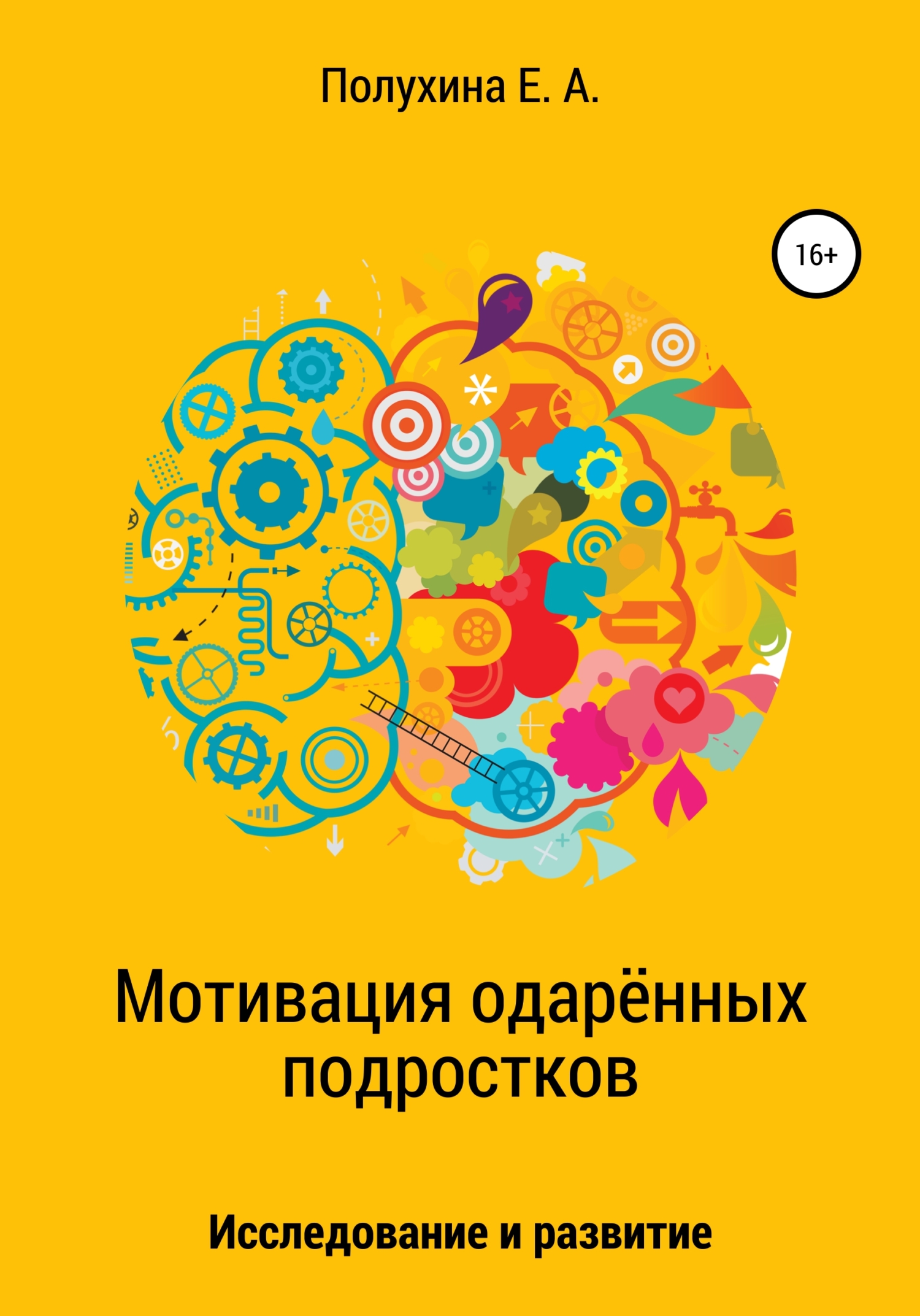 Мотивация одаренных подростков: исследование и развитие, Екатерина  Александровна Полухина – скачать книгу бесплатно fb2, epub, pdf на ЛитРес