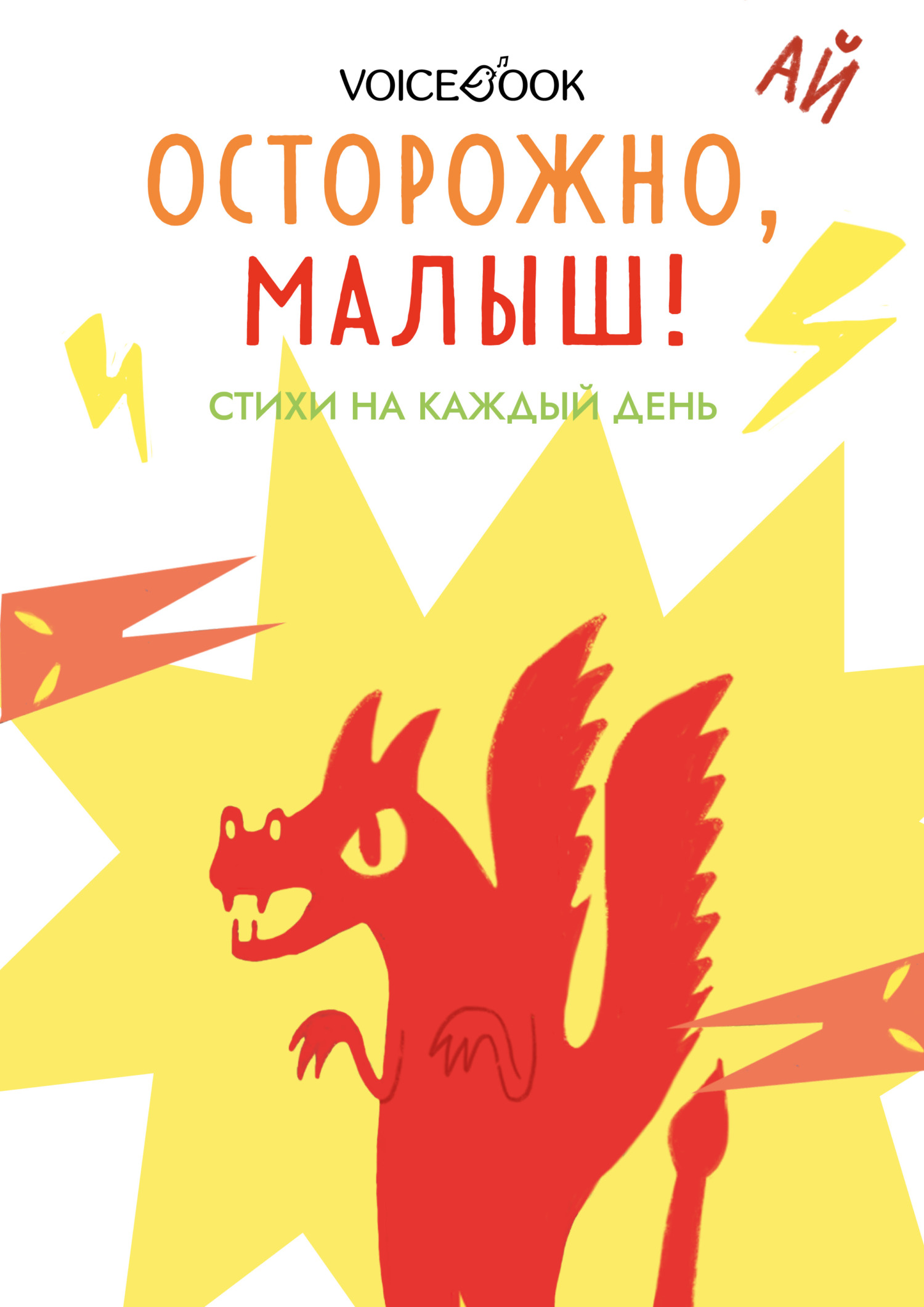 Осторожно, малыш! Стихи на каждый день, Анна Краснова – скачать pdf на  ЛитРес