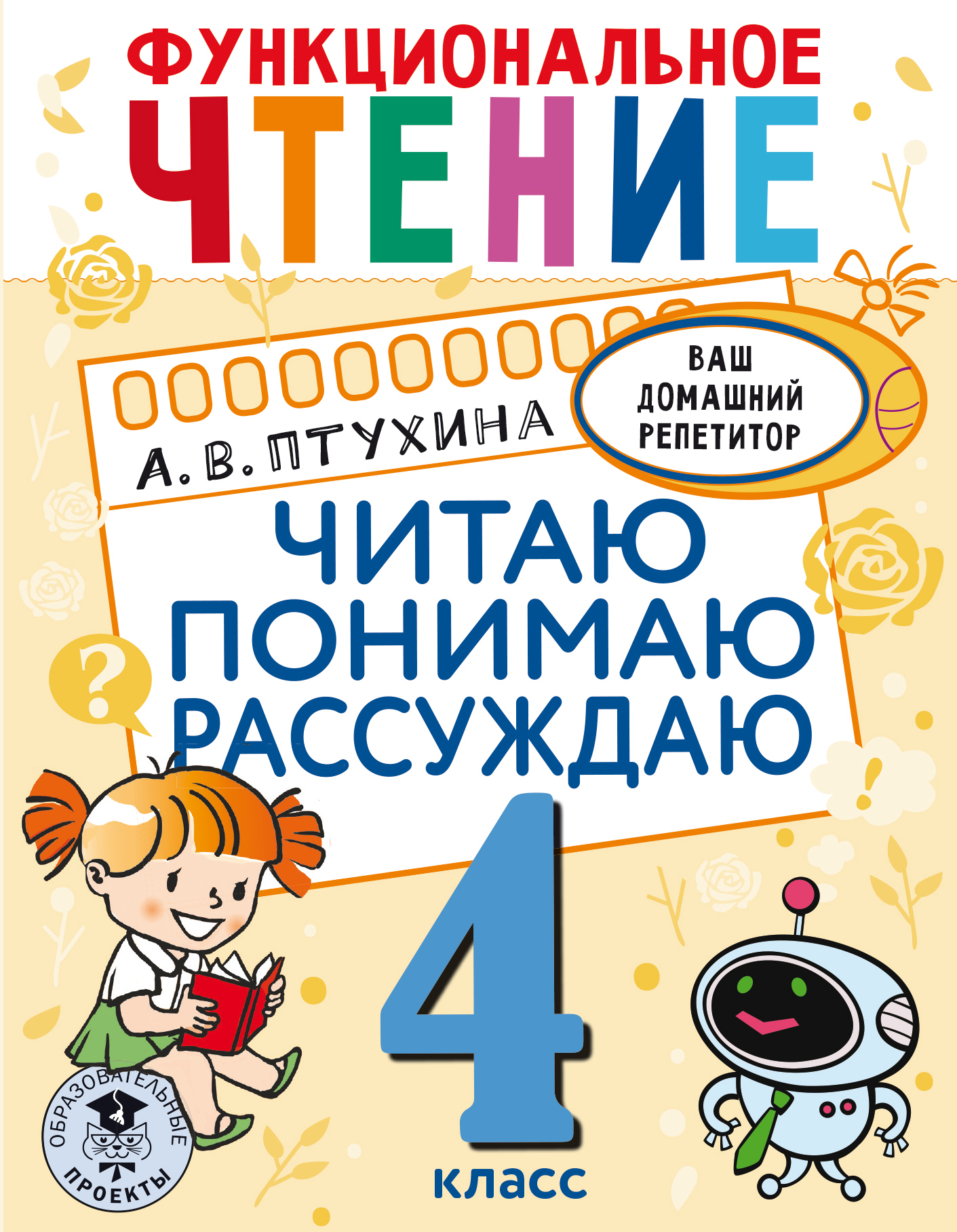 Функциональное чтение. Читаю. Понимаю. Рассуждаю. 4 класс, Александра  Птухина – скачать pdf на ЛитРес