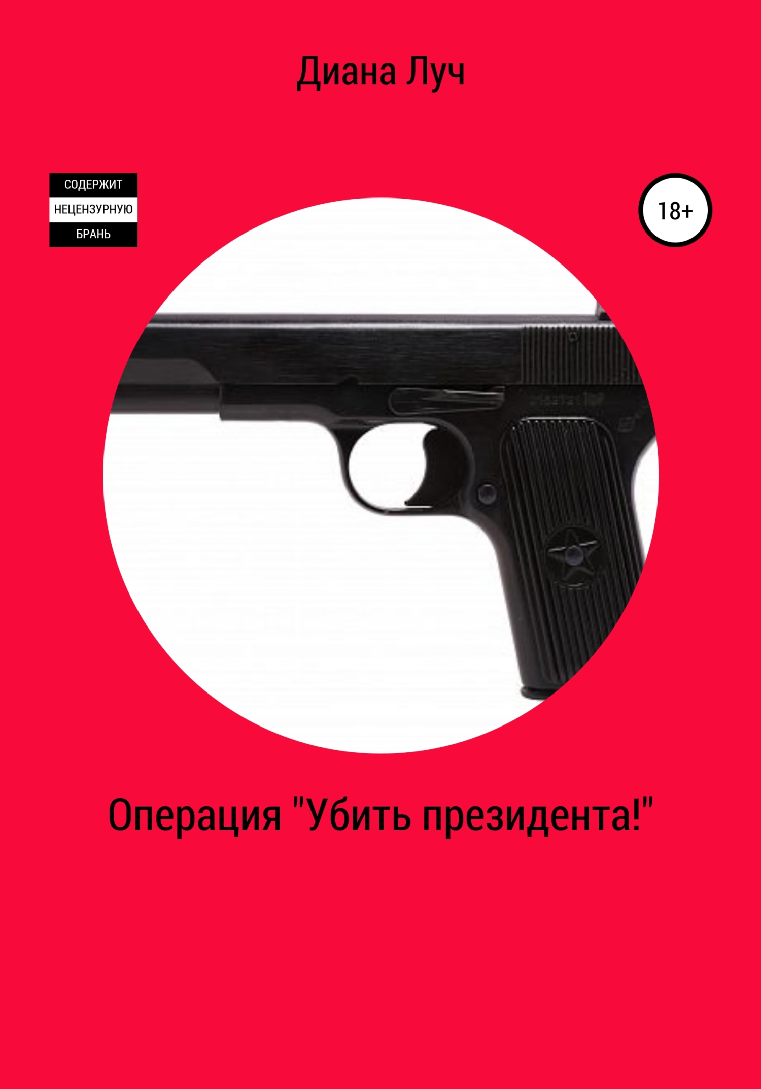 Операция «Убить президента!», Диана Луч – скачать книгу fb2, epub, pdf на  ЛитРес