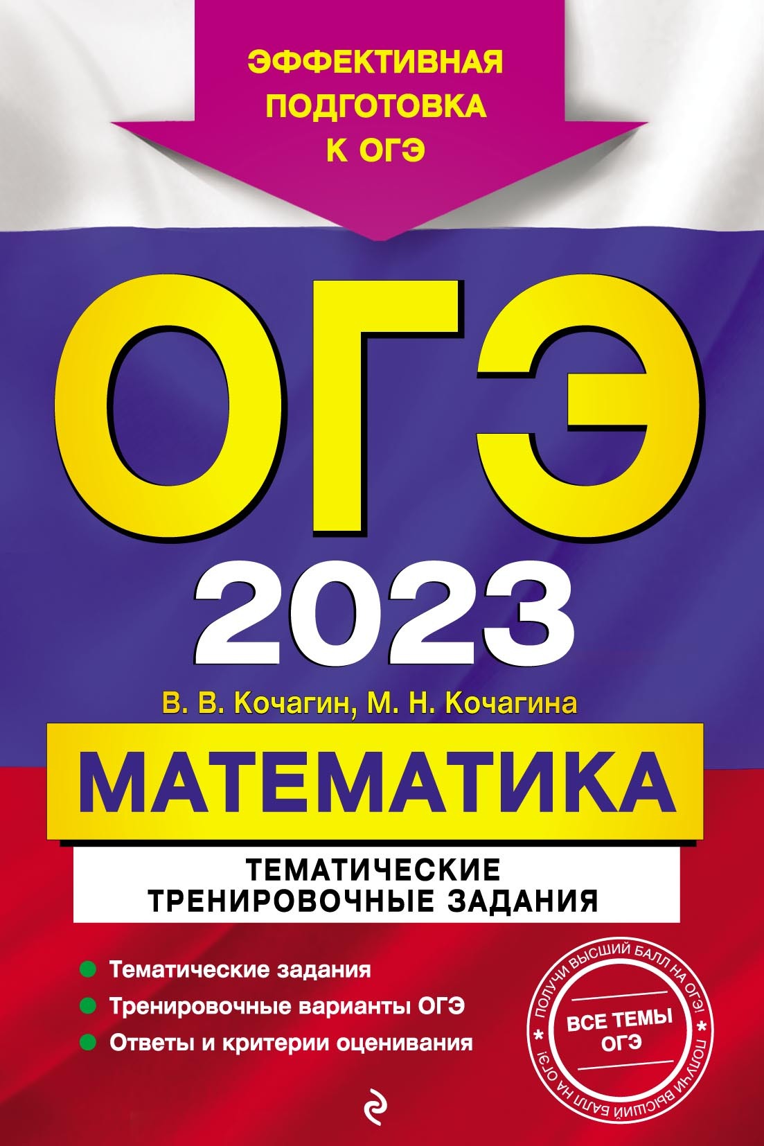 ОГЭ-2023. Математика. Тематические тренировочные задания, М. Н. Кочагина –  LitRes-də pdf pulsuz yükləmək