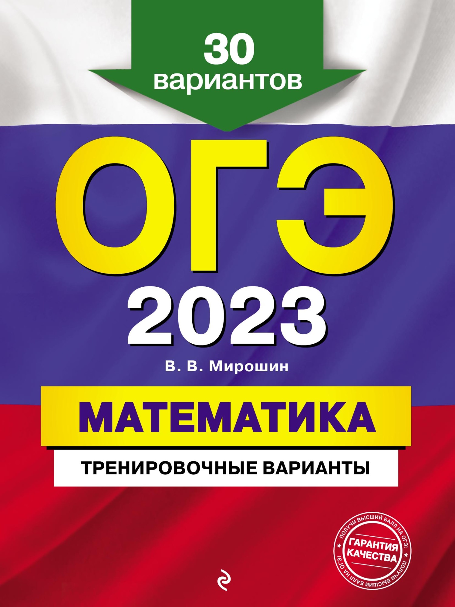 ОГЭ-2023. Математика. Тренировочные варианты. 30 вариантов