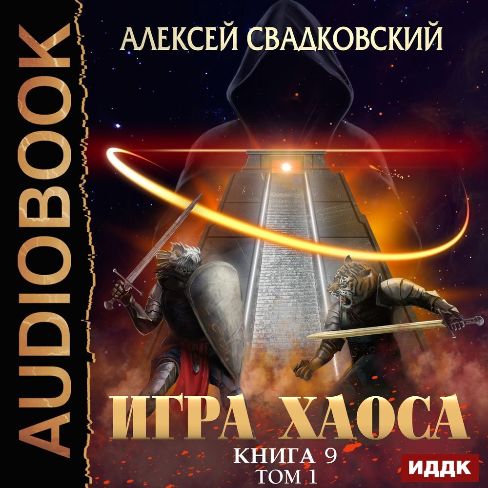 Спуск к вершине. Том 1, Алексей Свадковский – слушать онлайн или скачать  mp3 на ЛитРес