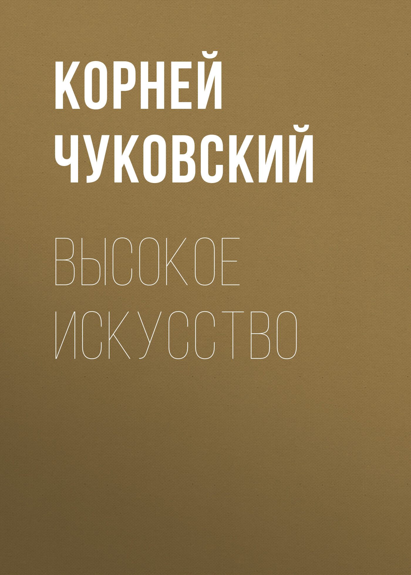 Высокое искусство, Корней Чуковский – скачать книгу fb2, epub, pdf на ЛитРес