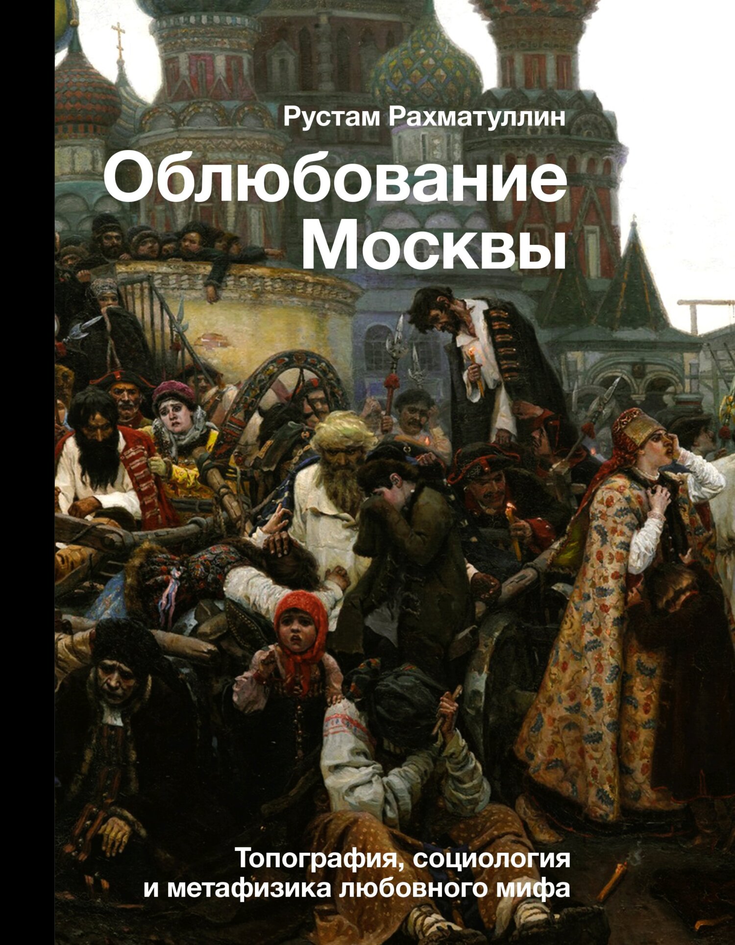 Облюбование Москвы. Топография, социология и метафизика любовного мифа,  Рустам Рахматуллин – скачать книгу fb2, epub, pdf на ЛитРес