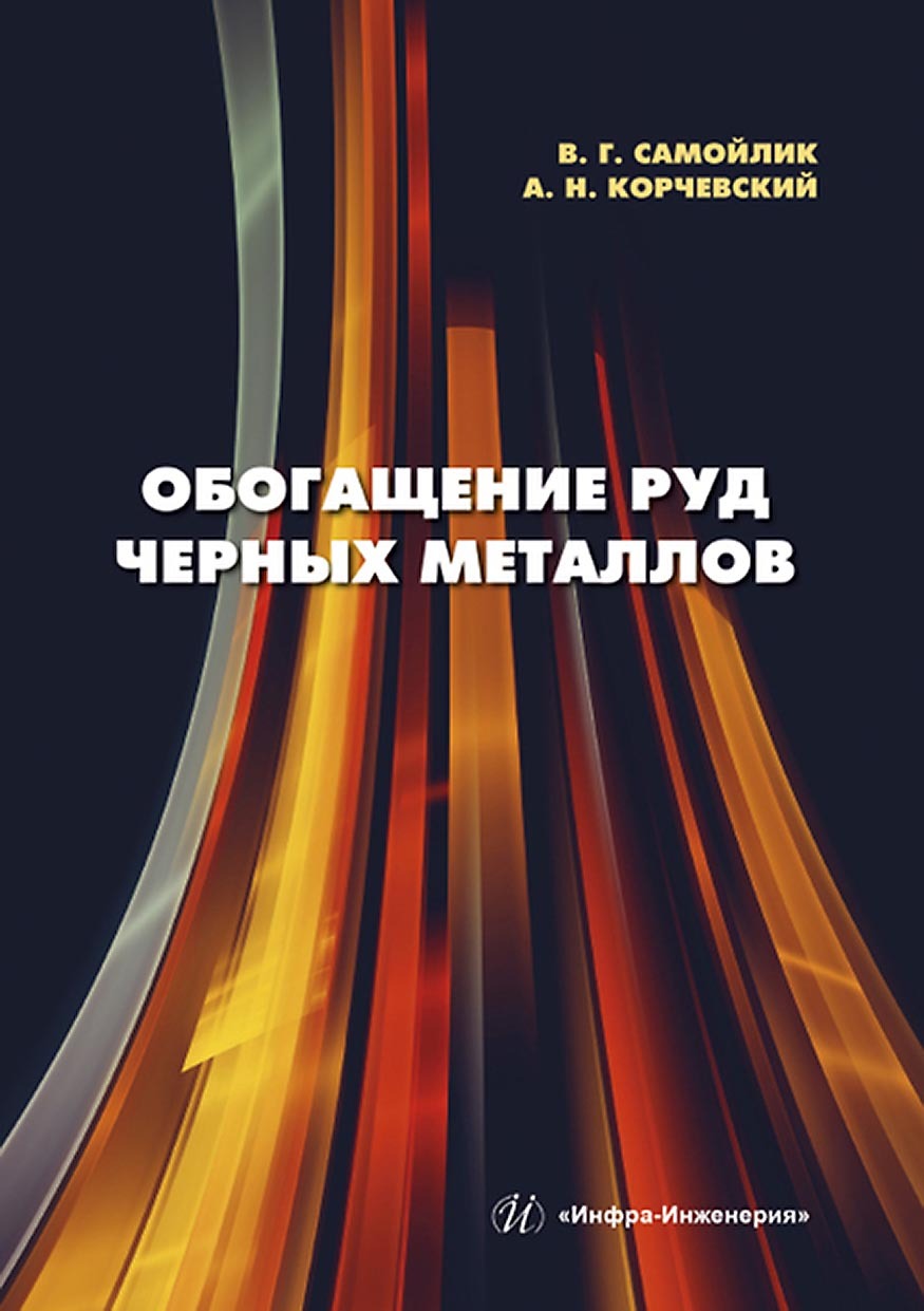 «Обогащение руд черных металлов» – В. Г. Самойлик | ЛитРес