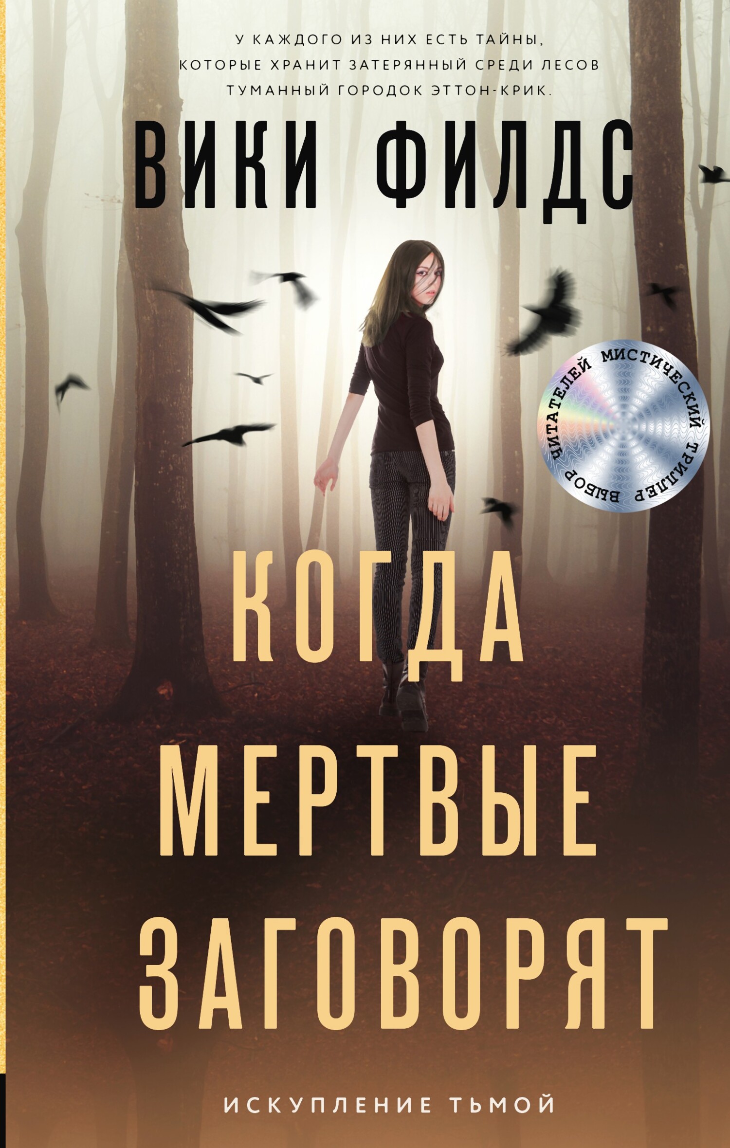 Когда мертвые заговорят, Вики Филдс – скачать книгу fb2, epub, pdf на ЛитРес