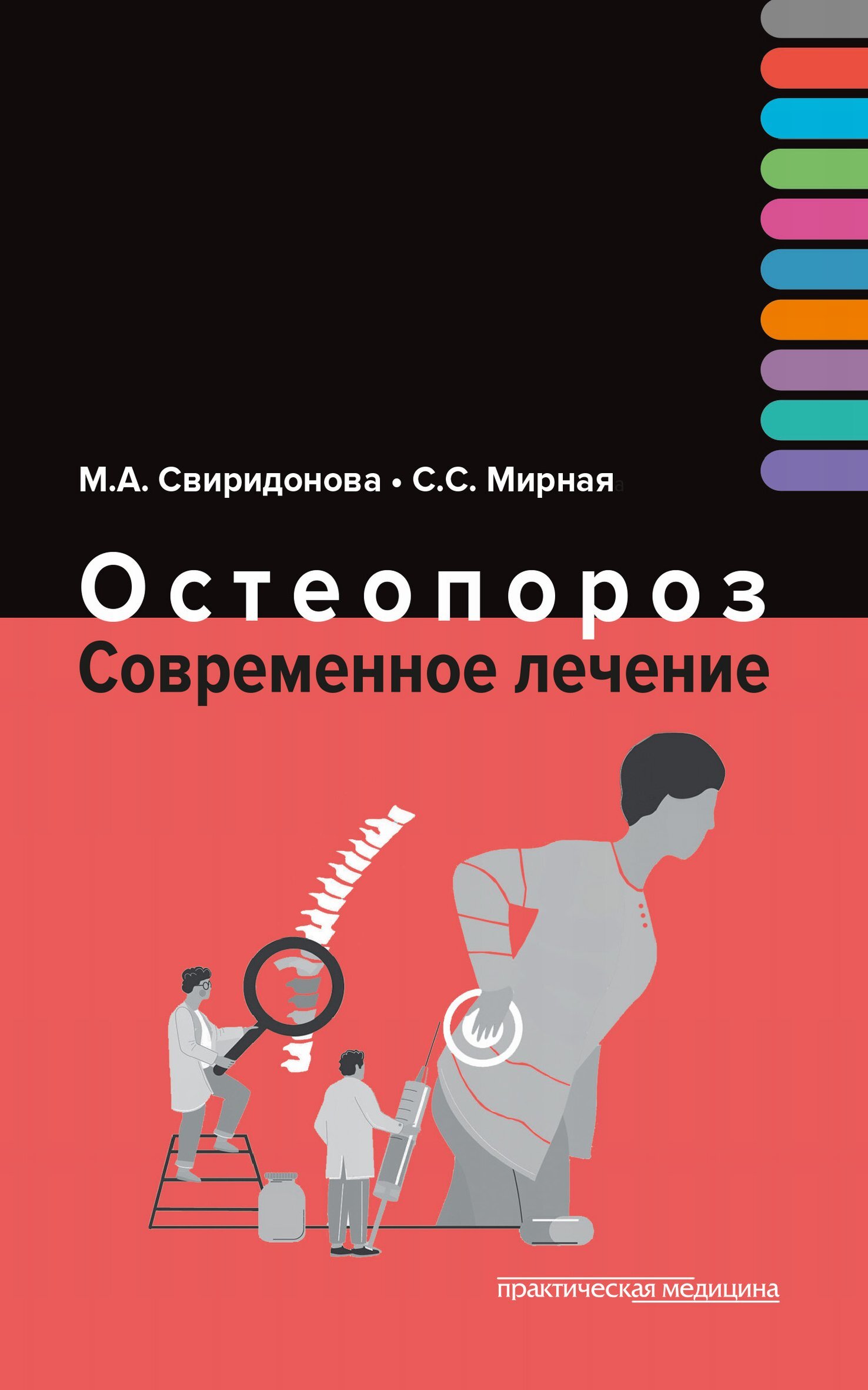 «Остеопороз. Современное лечение» – М. А. Свиридонова | ЛитРес