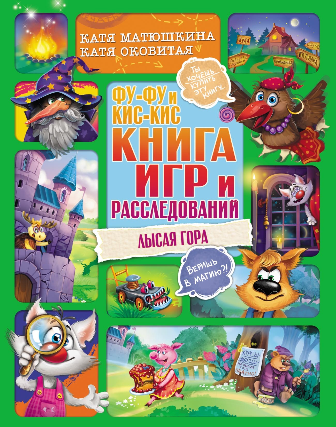 «Фу-Фу и Кис-Кис. Книга игр и расследований. Лысая гора» – Екатерина  Оковитая | ЛитРес