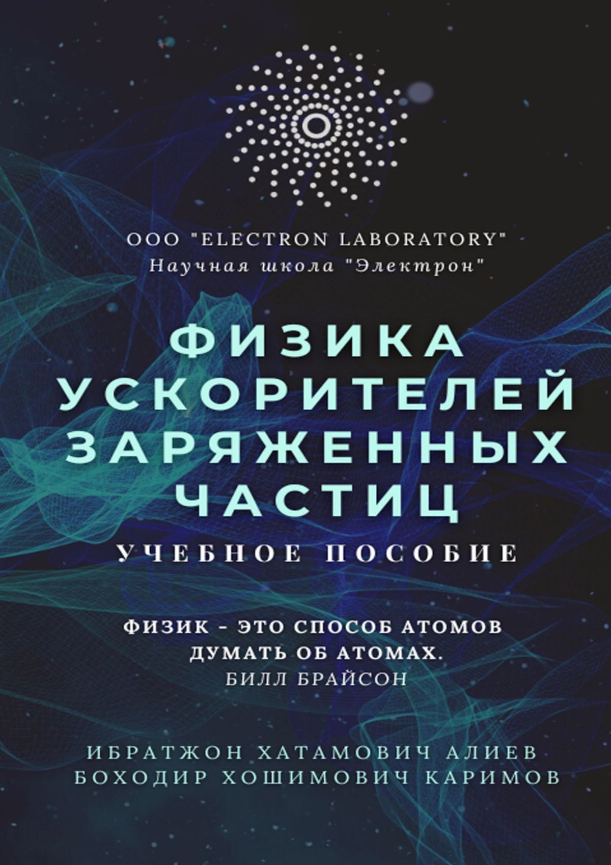 Физика ускорителей заряженных частиц. Учебное пособие, Ибратжон Хатамович  Алиев – скачать книгу fb2, epub, pdf на ЛитРес