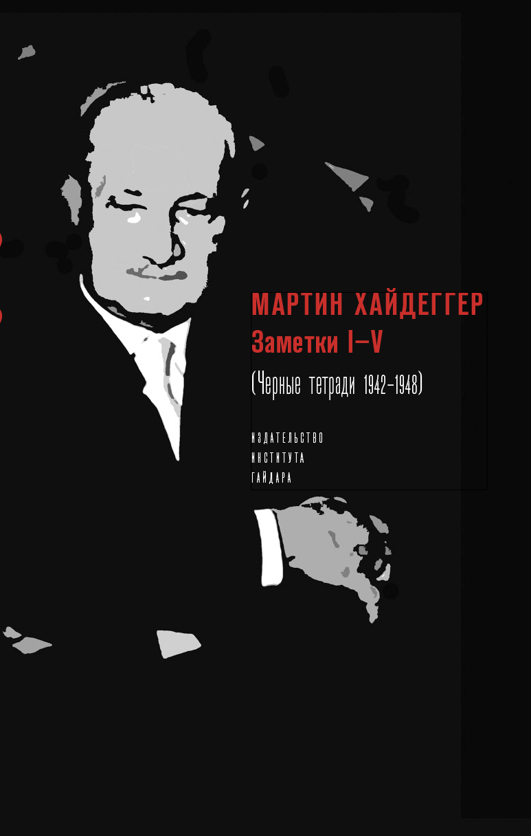 Заметки I–V (Черные тетради 1942–1948), Мартин Хайдеггер – скачать pdf на  ЛитРес