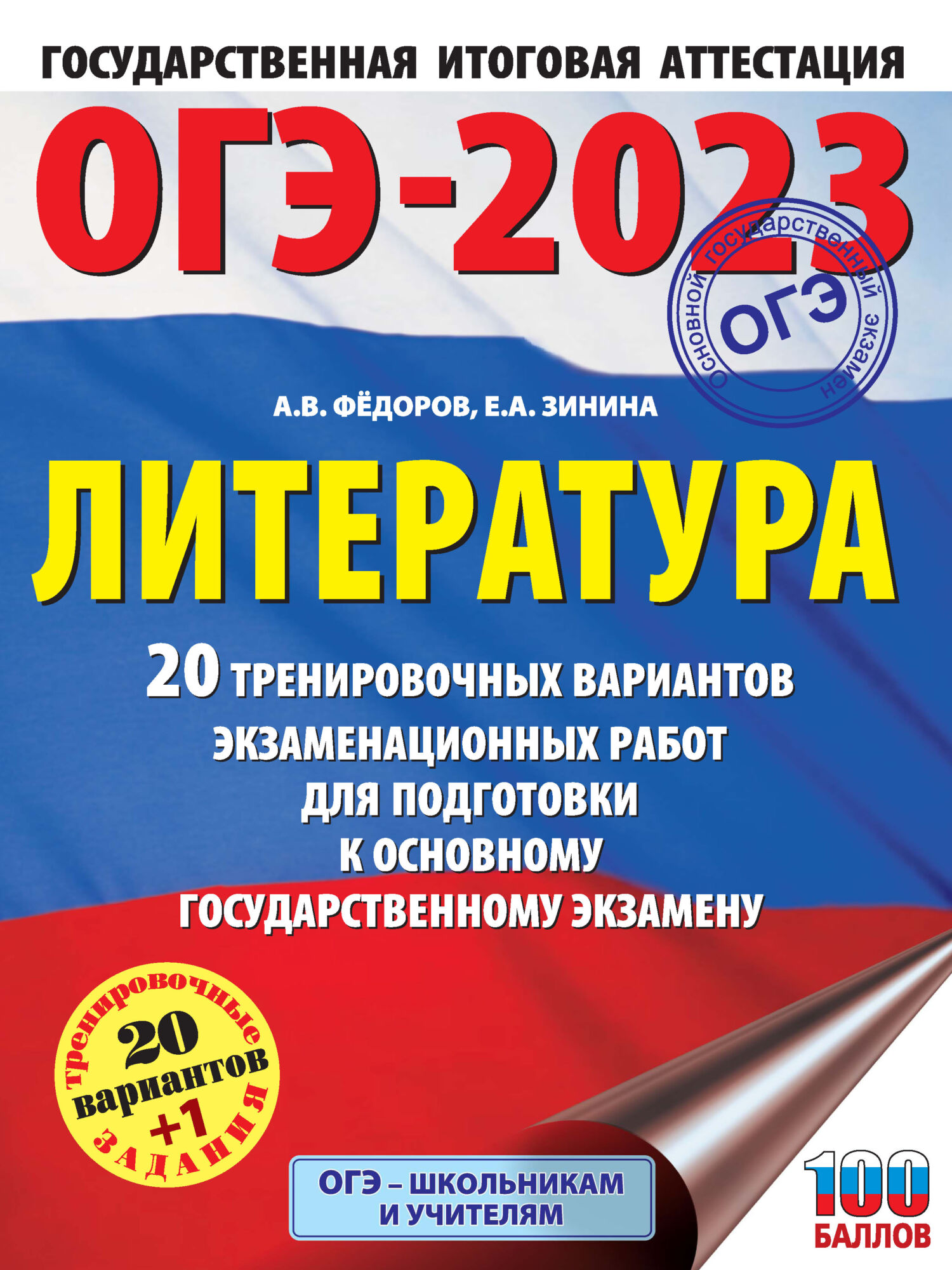 ОГЭ-2023. Литература. 20 тренировочных вариантов экзаменационных работ для  подготовки к основному государственному экзамену, Е. А. Зинина – скачать  pdf на ЛитРес