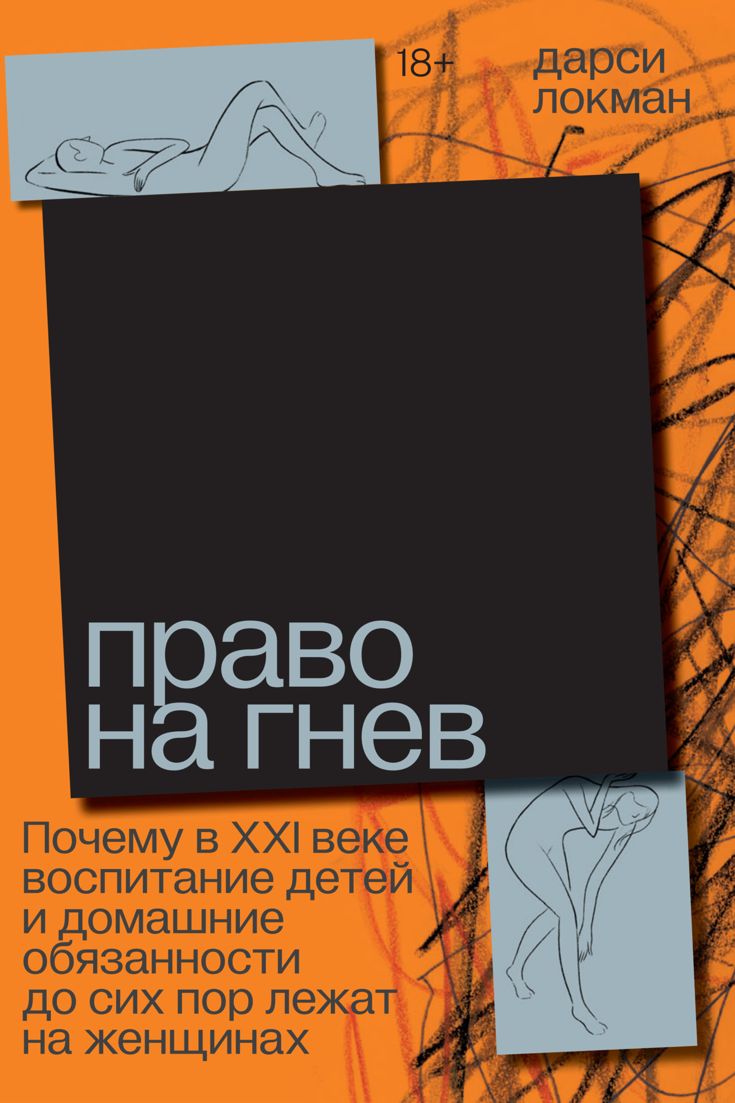 Право на гнев. Почему в XXI веке воспитание детей и домашние обязанности до  сих пор лежат на женщинах, Дарси Локман – скачать книгу fb2, epub, pdf на  ЛитРес