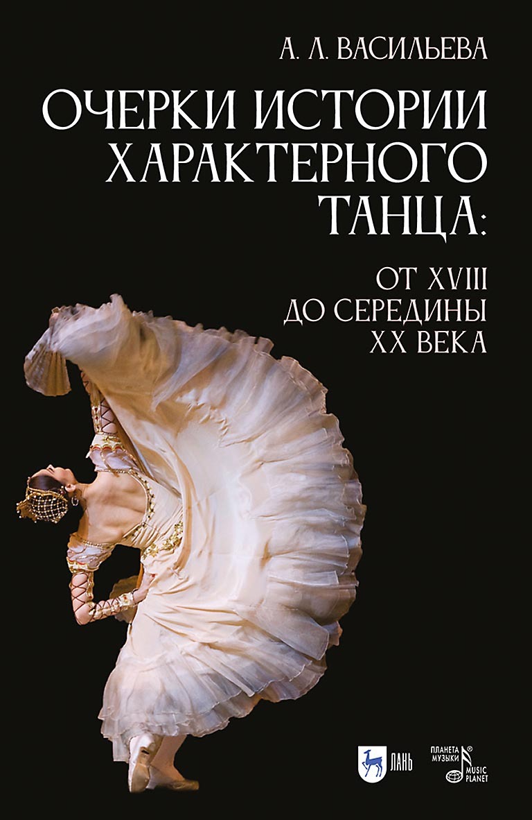 Очерки истории характерного танца. От XVIII до середины XX века. Учебное  пособие, А. Л. Васильева – скачать pdf на ЛитРес