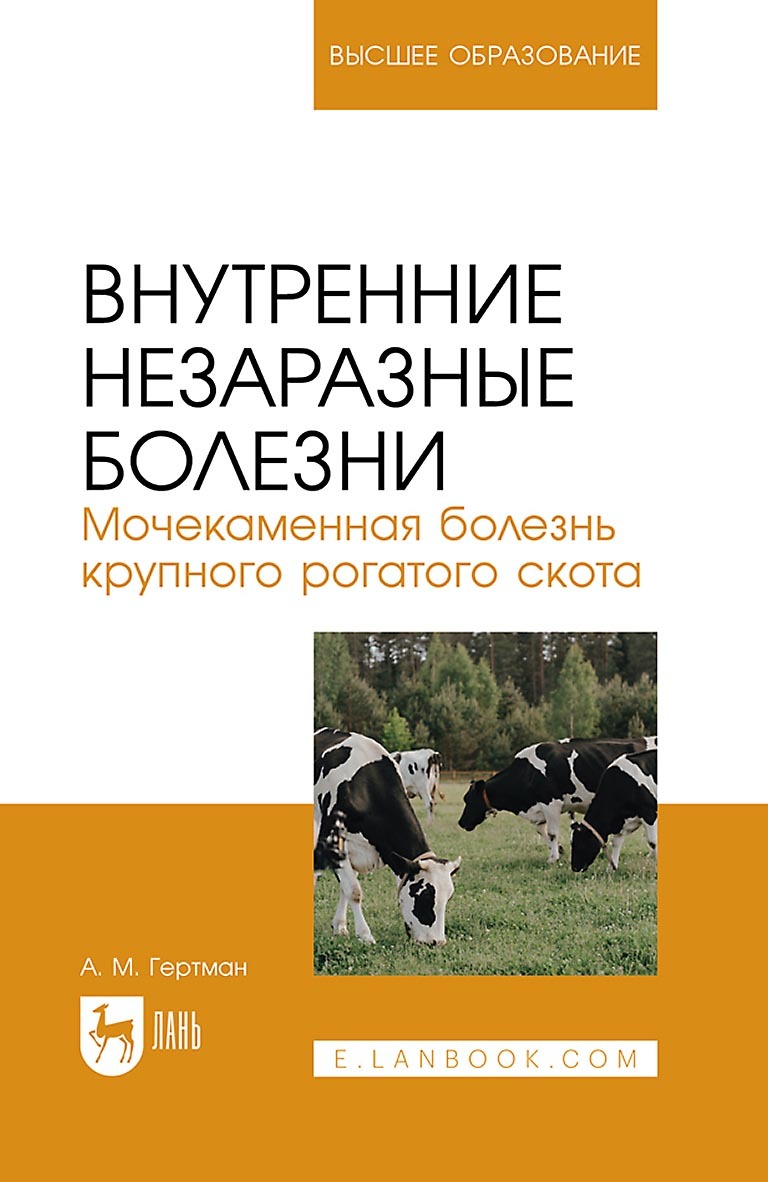 «Внутренние незаразные болезни. Мочекаменная болезнь крупного рогатого  скота. Учебное пособие для вузов» – А. М. Гертман | ЛитРес