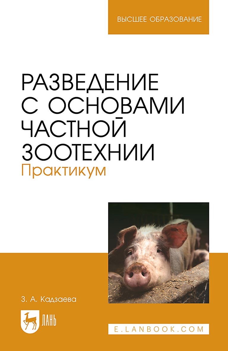 Разведение с основами частной зоотехнии. Практикум. Учебно-методическое  пособие для вузов, З. А. Кадзаева – скачать pdf на ЛитРес