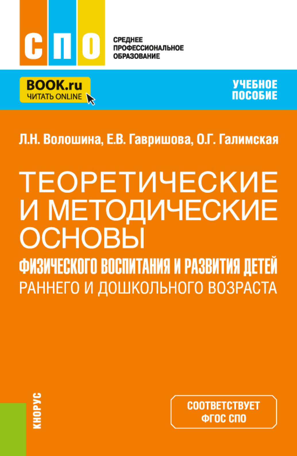 «Теоретические и методические основы физического воспитания и развития  детей раннего и дошкольного возраста. (СПО). Учебное пособие.» – Ольга ...