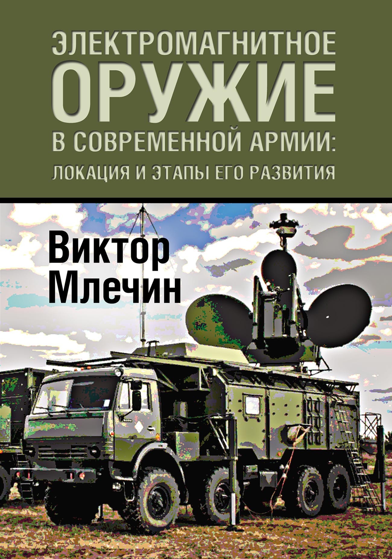 Электромагнитное оружие в современной армии: локация и этапы его развития