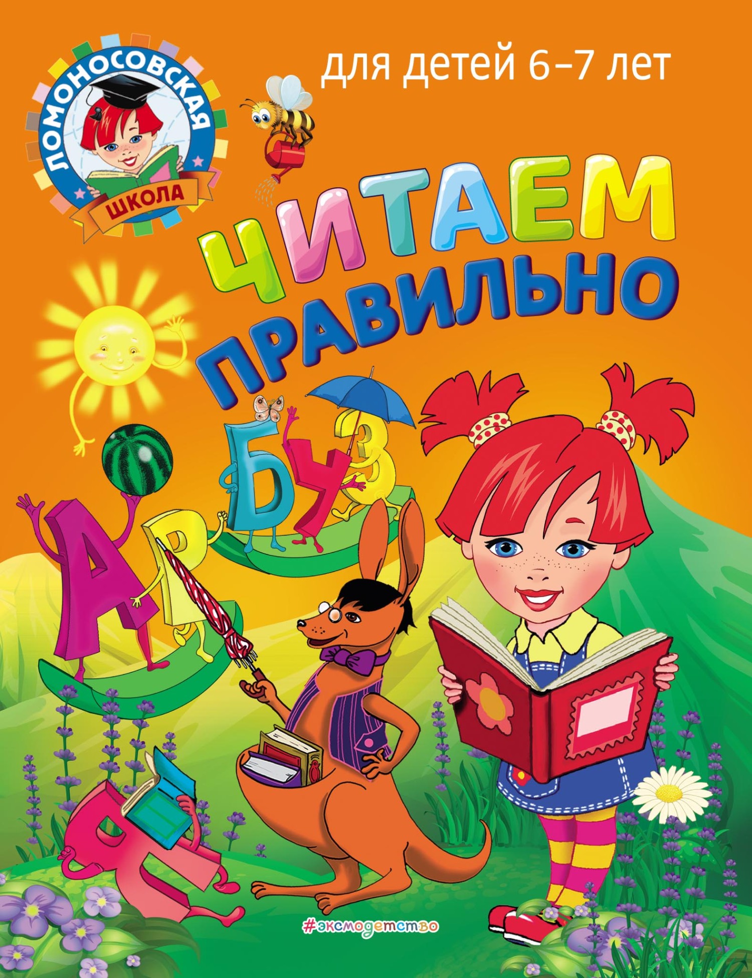 Читаем правильно. Для детей 6–7 лет, С. В. Пятак – скачать pdf на ЛитРес