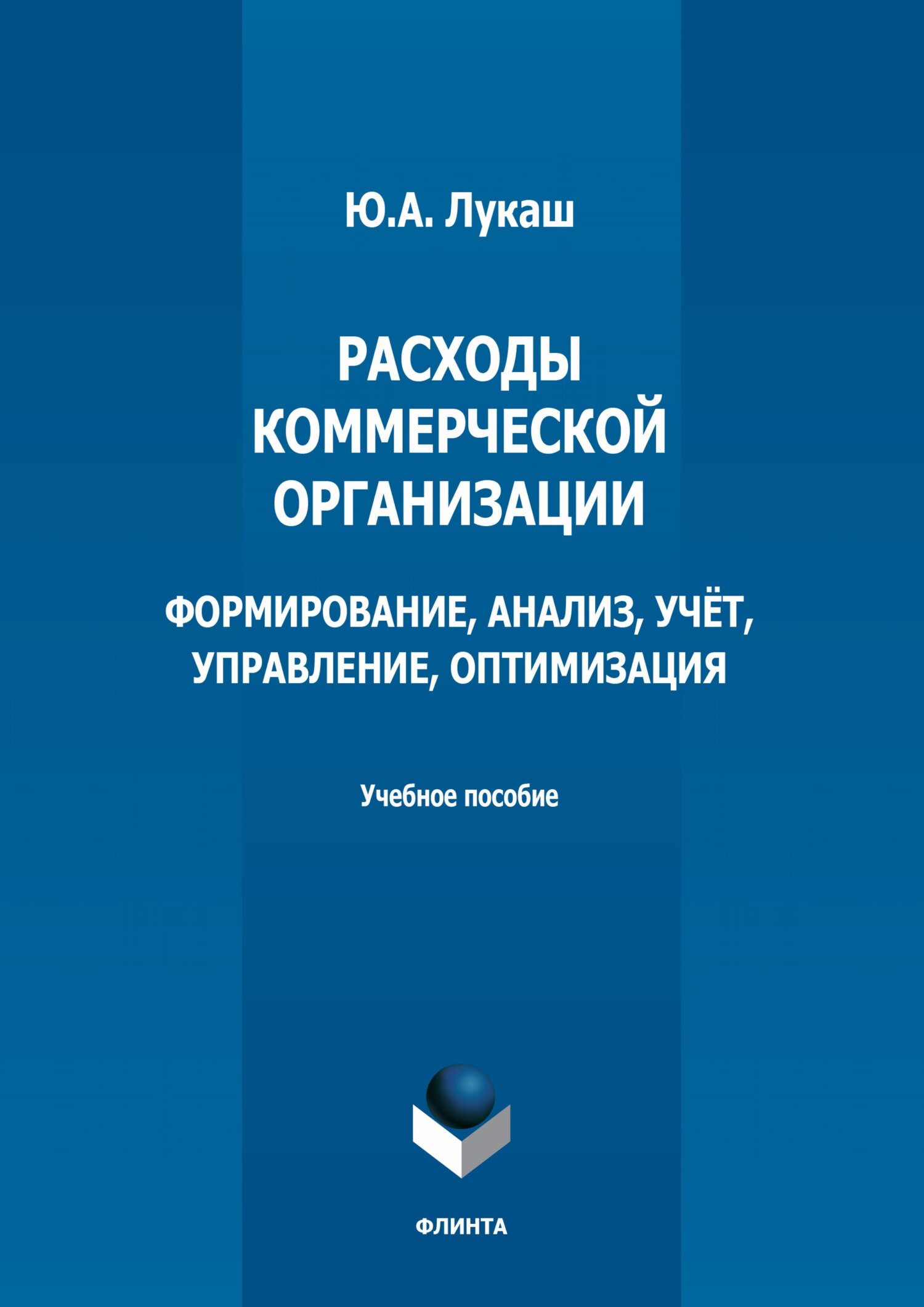 «Расходы коммерческой организации: формирование, анализ, учет, управление,  оптимизация» – Ю. А. Лукаш | ЛитРес