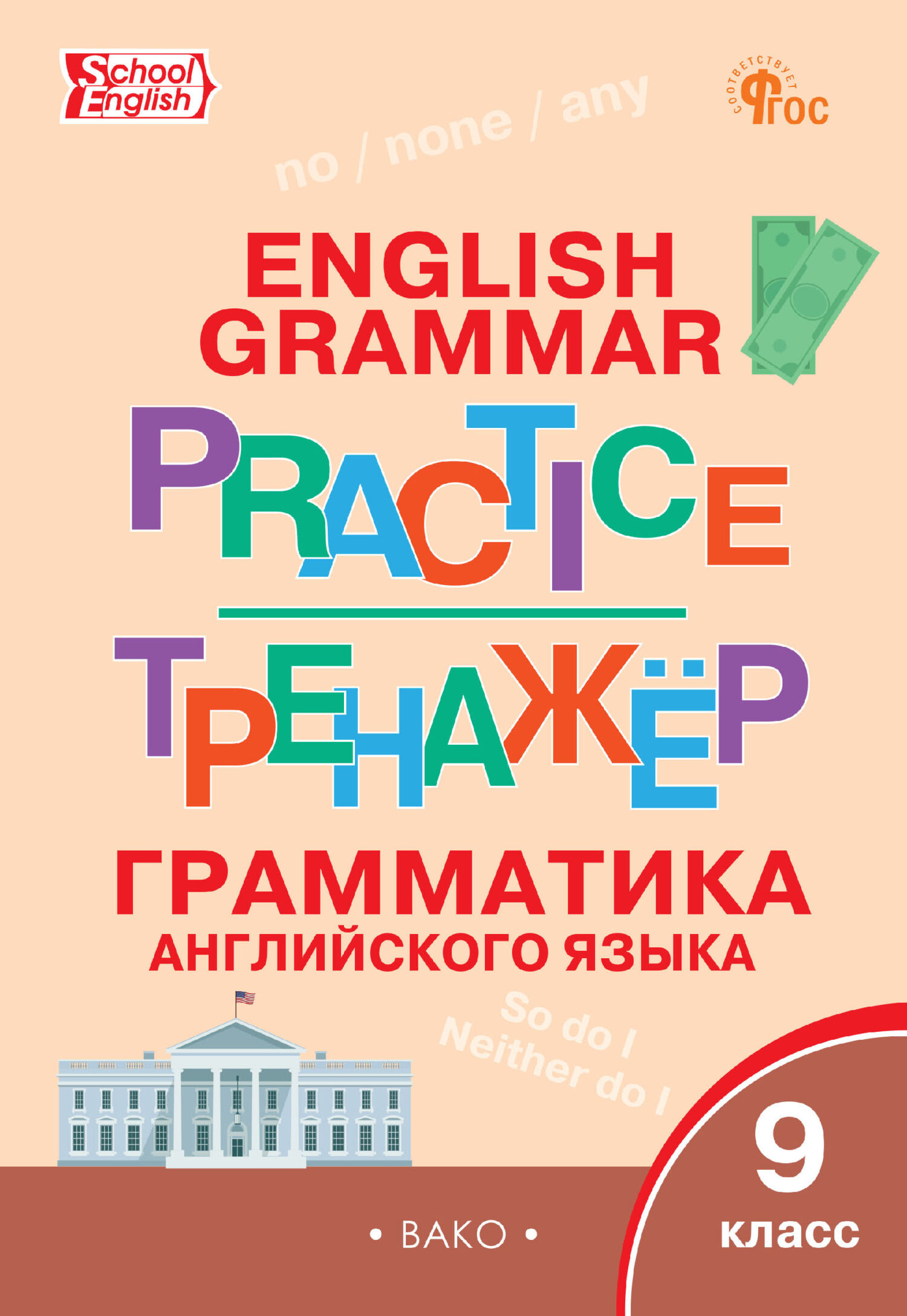 Тренажёр. Грамматика английского языка. 9 класс – скачать pdf на ЛитРес