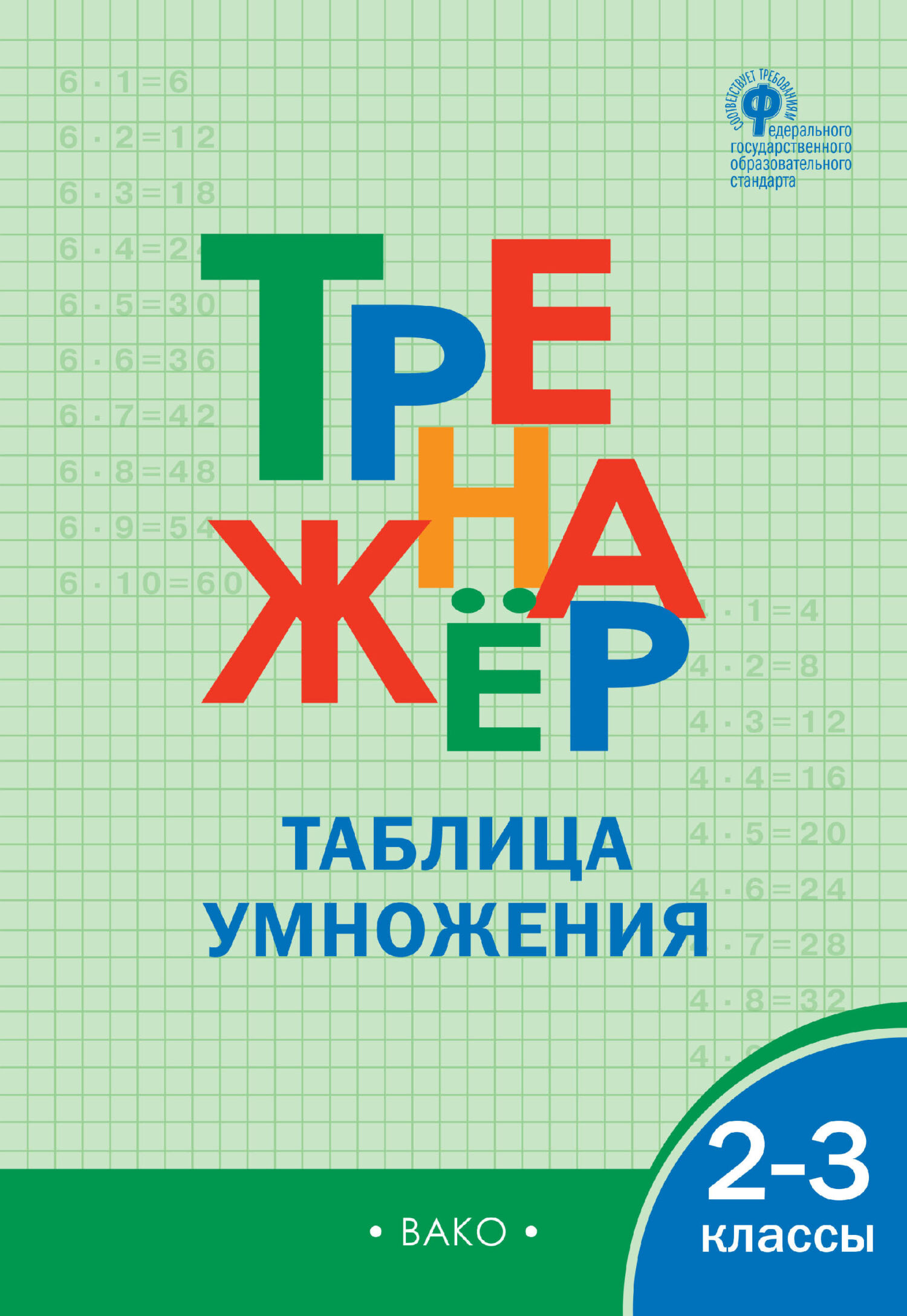 Тренажёр. Таблица умножения. 2–3 классы – скачать pdf на ЛитРес