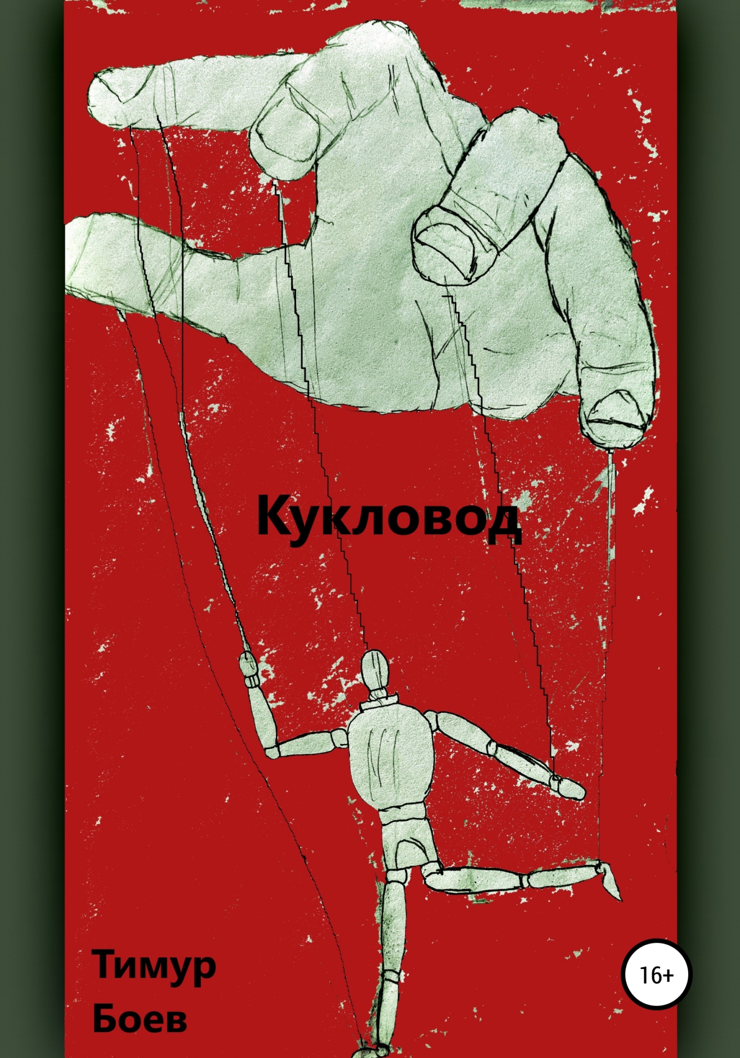 Кукловод, Тимур Игоревич Боев – скачать книгу fb2, epub, pdf на ЛитРес