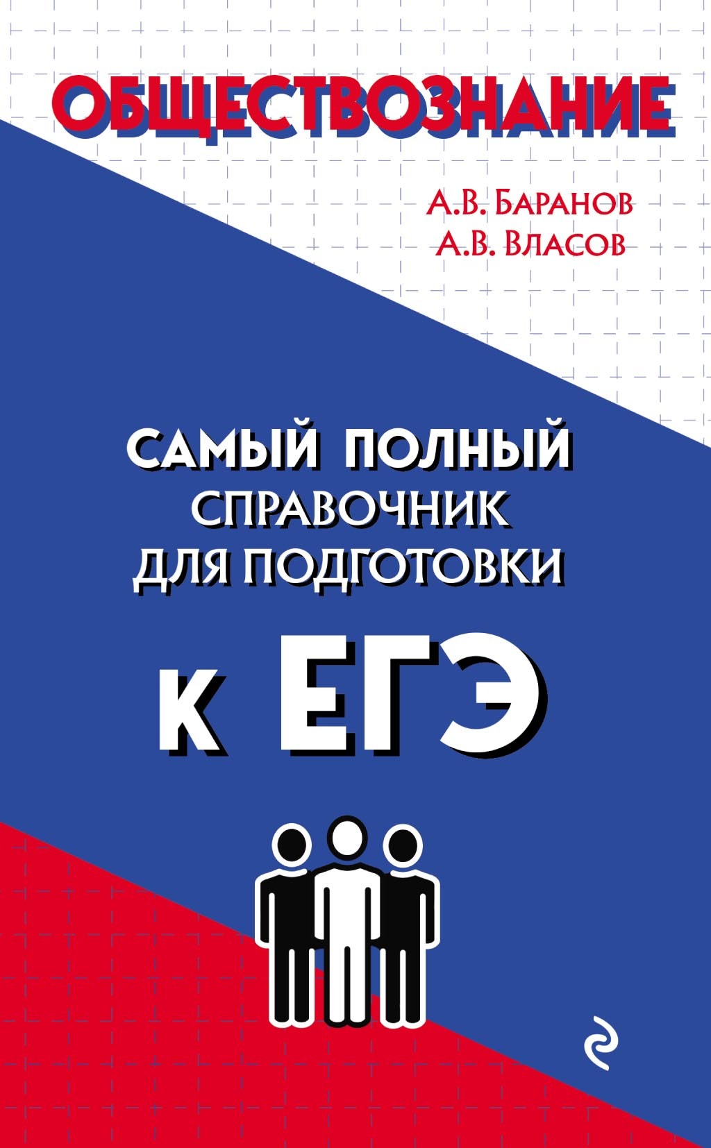 «Обществознание» – А. В. Власов | ЛитРес