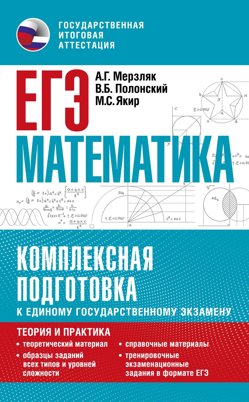 ЕГЭ. Математика. Комплексная подготовка к единому государственному экзамену. Теория и практика