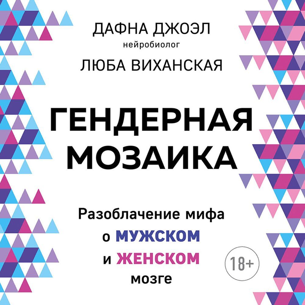 Гендерная мозаика. Разоблачение мифа о мужском и женском мозге, Дафна Джоэл  – слушать онлайн или скачать mp3 на ЛитРес