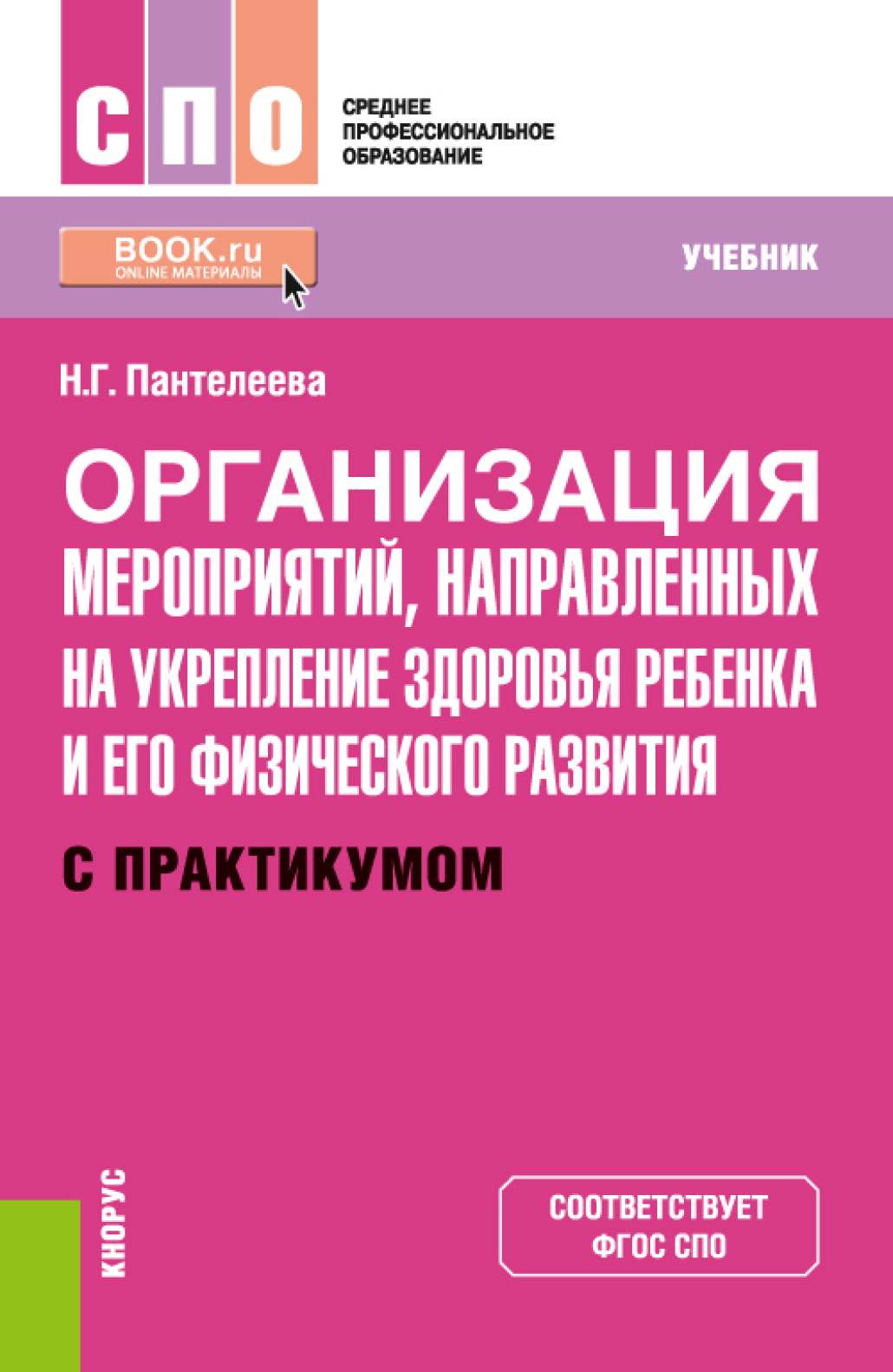 Организация мероприятий, направленных на укрепление здоровья ребенка и его  физического развития (с практикумом). (СПО). Учебник., Наталья Георгиевна  Пантелеева – скачать pdf на ЛитРес