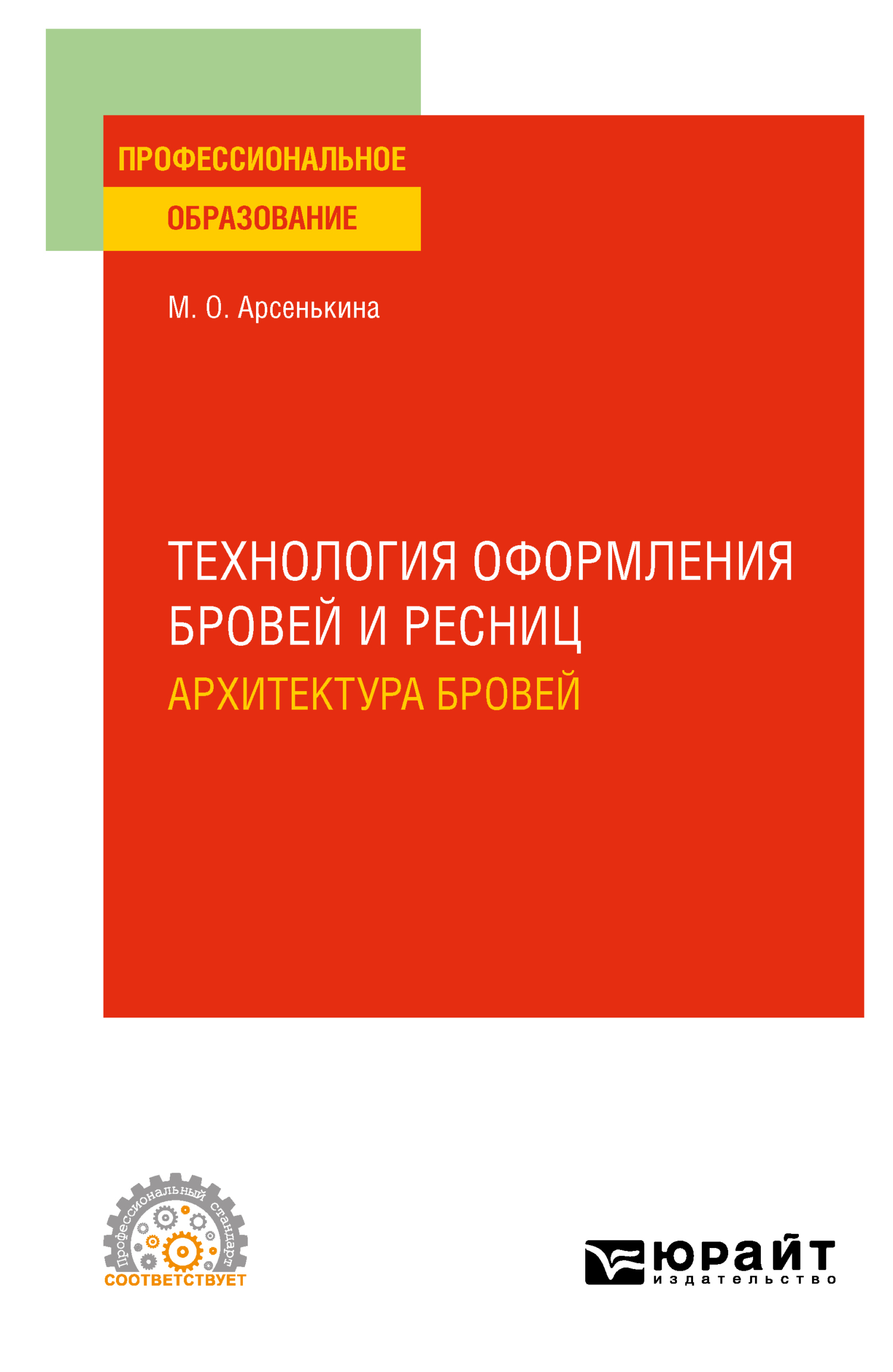 Технология оформления бровей и ресниц. Архитектура бровей. Учебное пособие  для СПО, Мария Олеговна Арсенькина – скачать pdf на ЛитРес