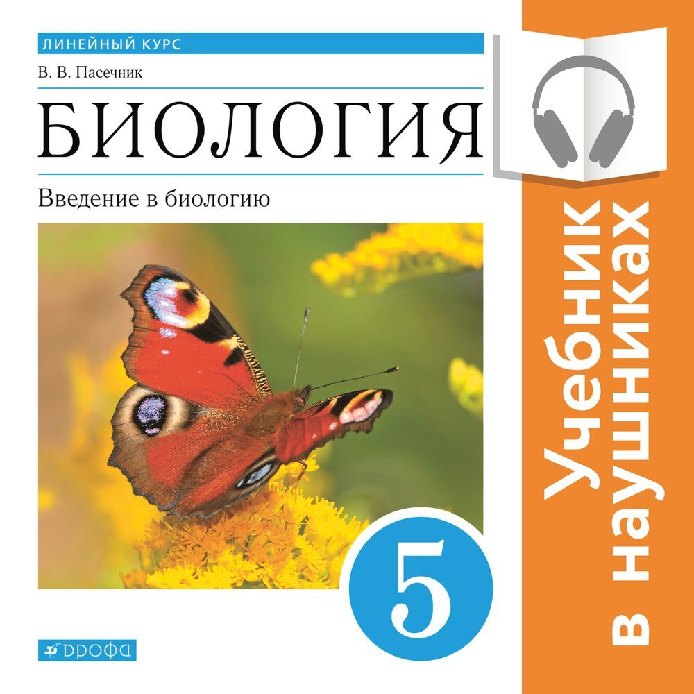 Биология. Линейный курс. 5 класс. Введение в биологию (Аудиоучебник), В. В.  Пасечник – слушать онлайн или скачать mp3 на ЛитРес