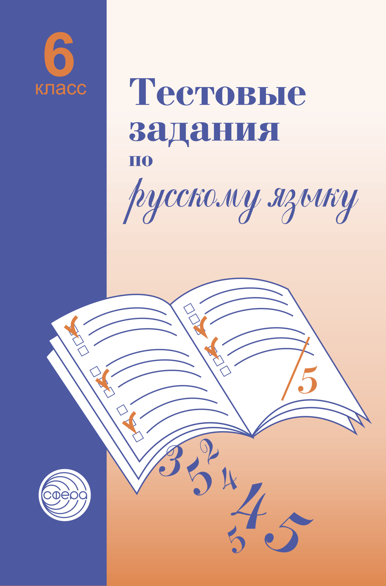 Тестовые задания по русскому языку. 6 класс, А. Б. Малюшкин – скачать pdf  на ЛитРес