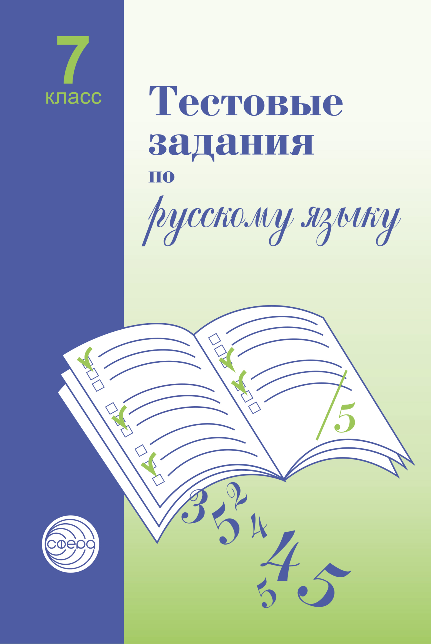 Тестовые задания по русскому языку. 7 класс, А. Б. Малюшкин – скачать pdf  на ЛитРес