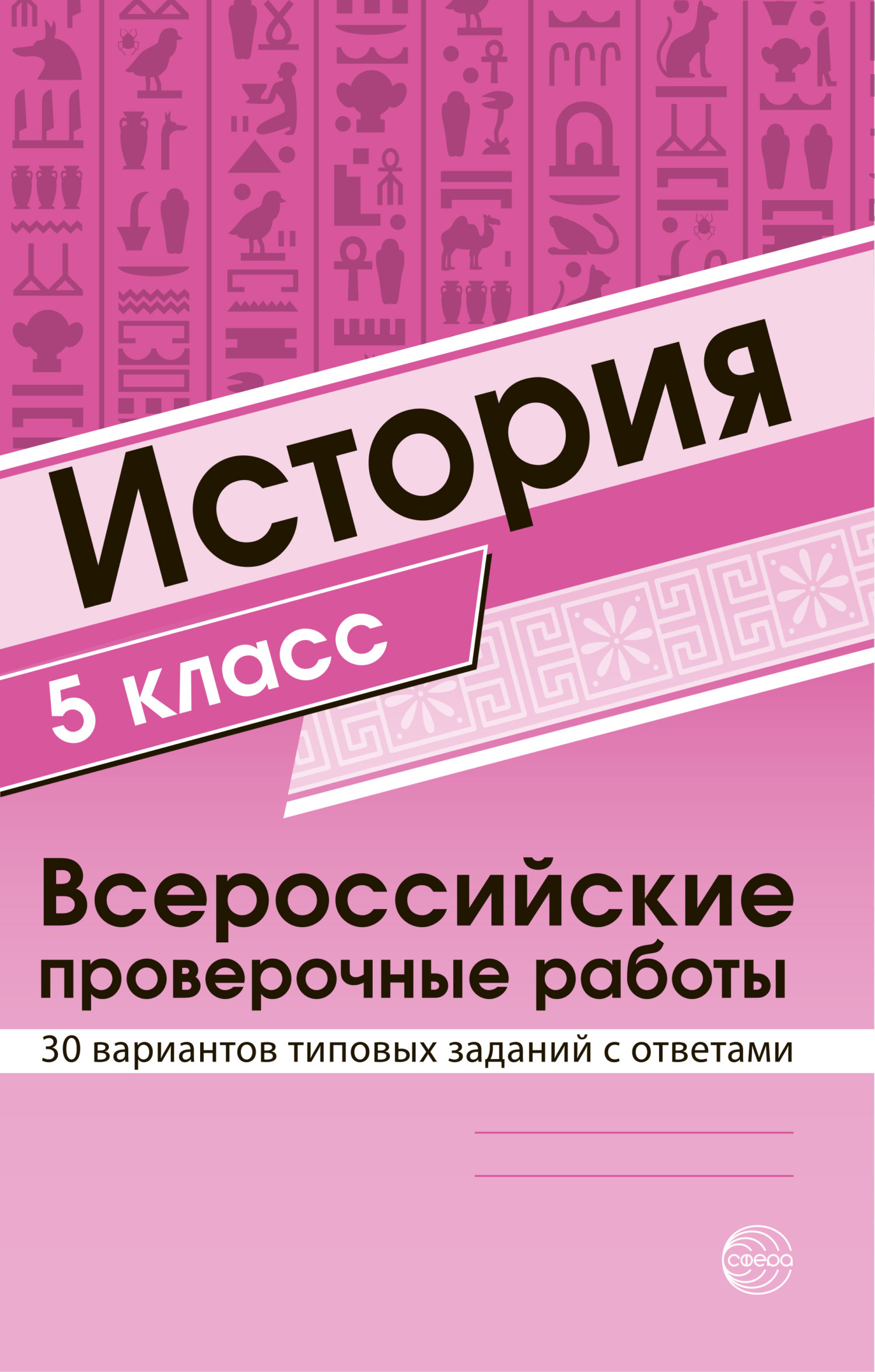 История 5 класс. Всероссийские проверочные работы – скачать pdf на ЛитРес