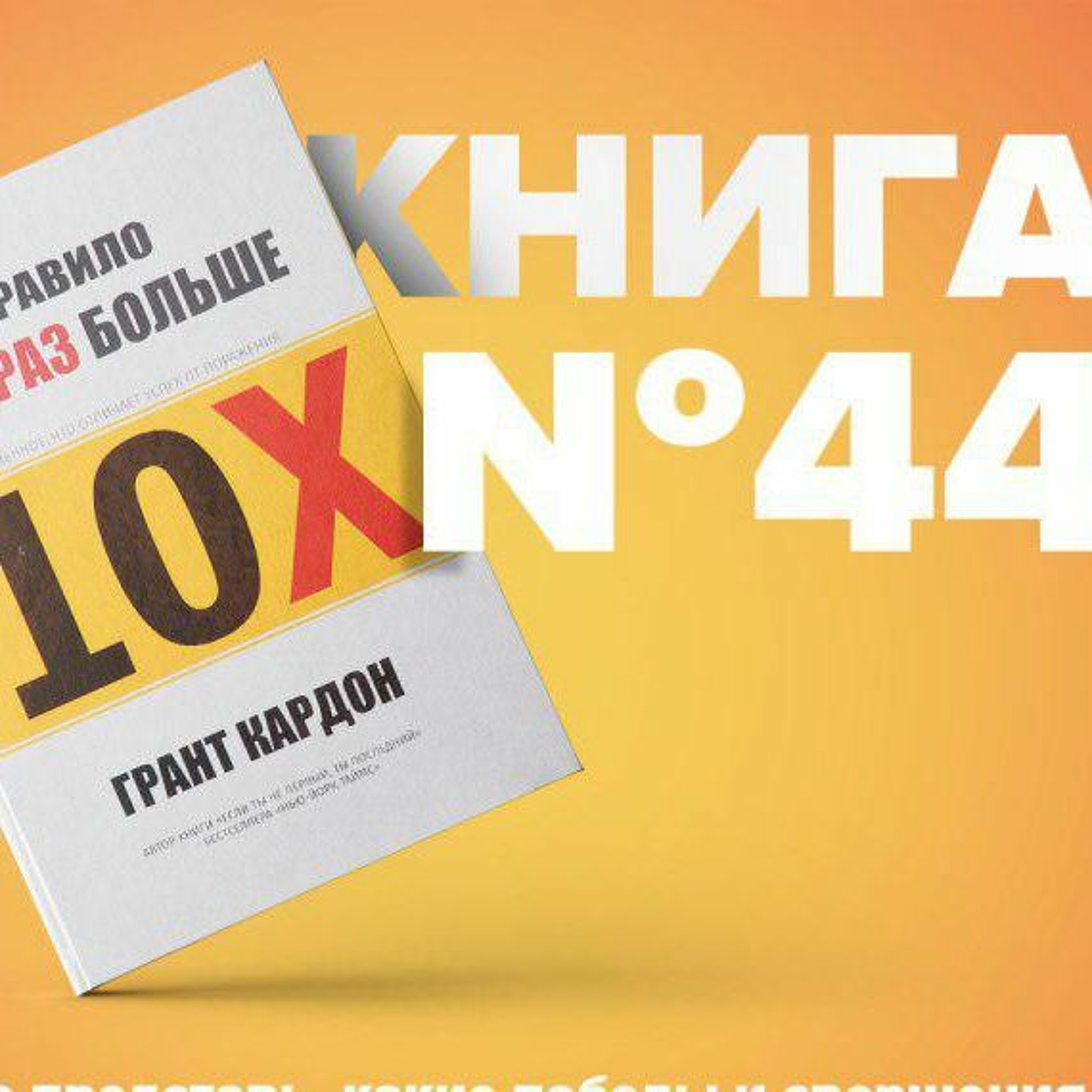 Книга #44 - Правило в 10 раз больше. Единственное что отличает успех от  поражения. Грант Кардон, Алексей Корнелюк - бесплатно скачать mp3 или  слушать онлайн