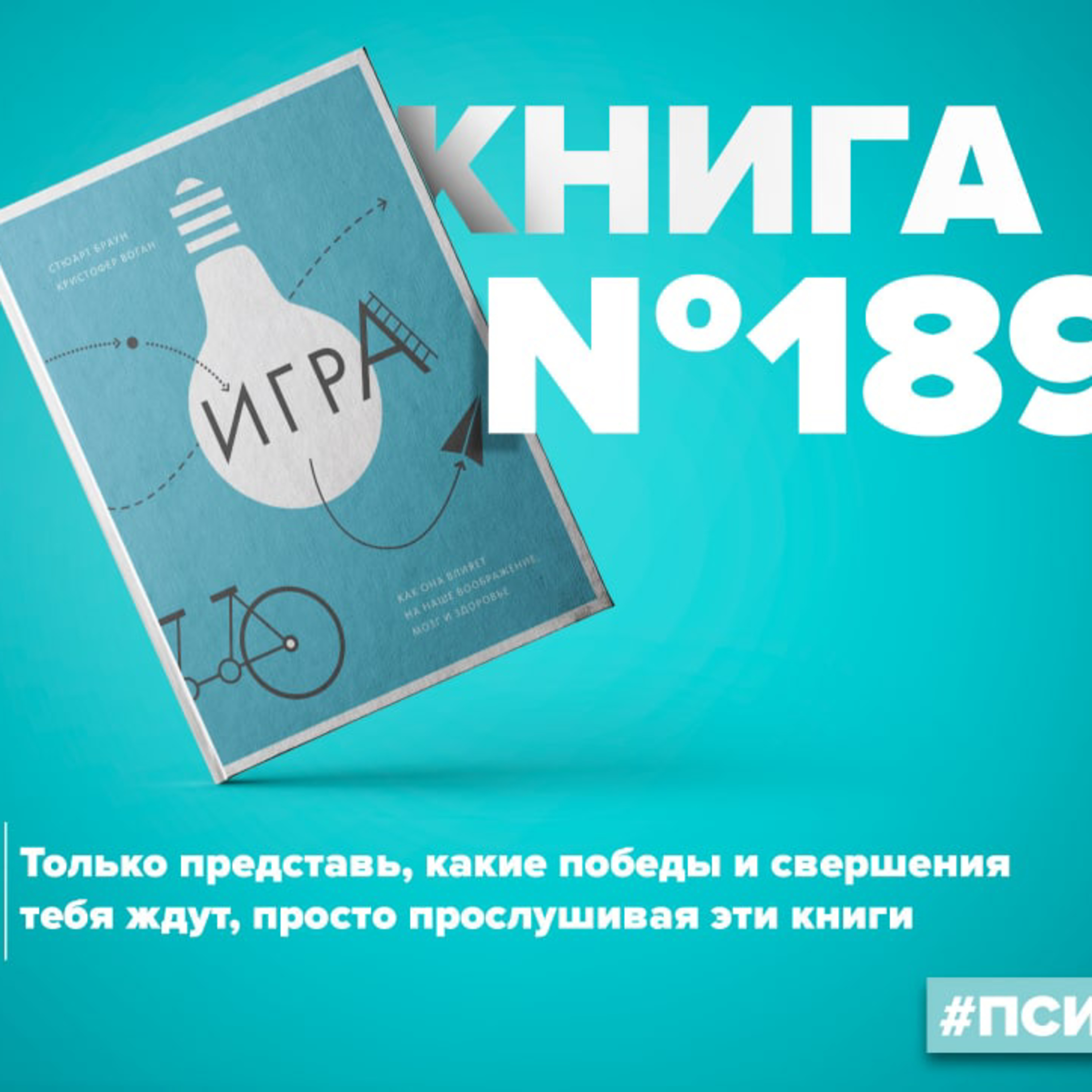 Книга #189 - Игра. Как она влияет на наше воображение, мозг и здоровье,  Алексей Корнелюк - бесплатно скачать mp3 или слушать онлайн