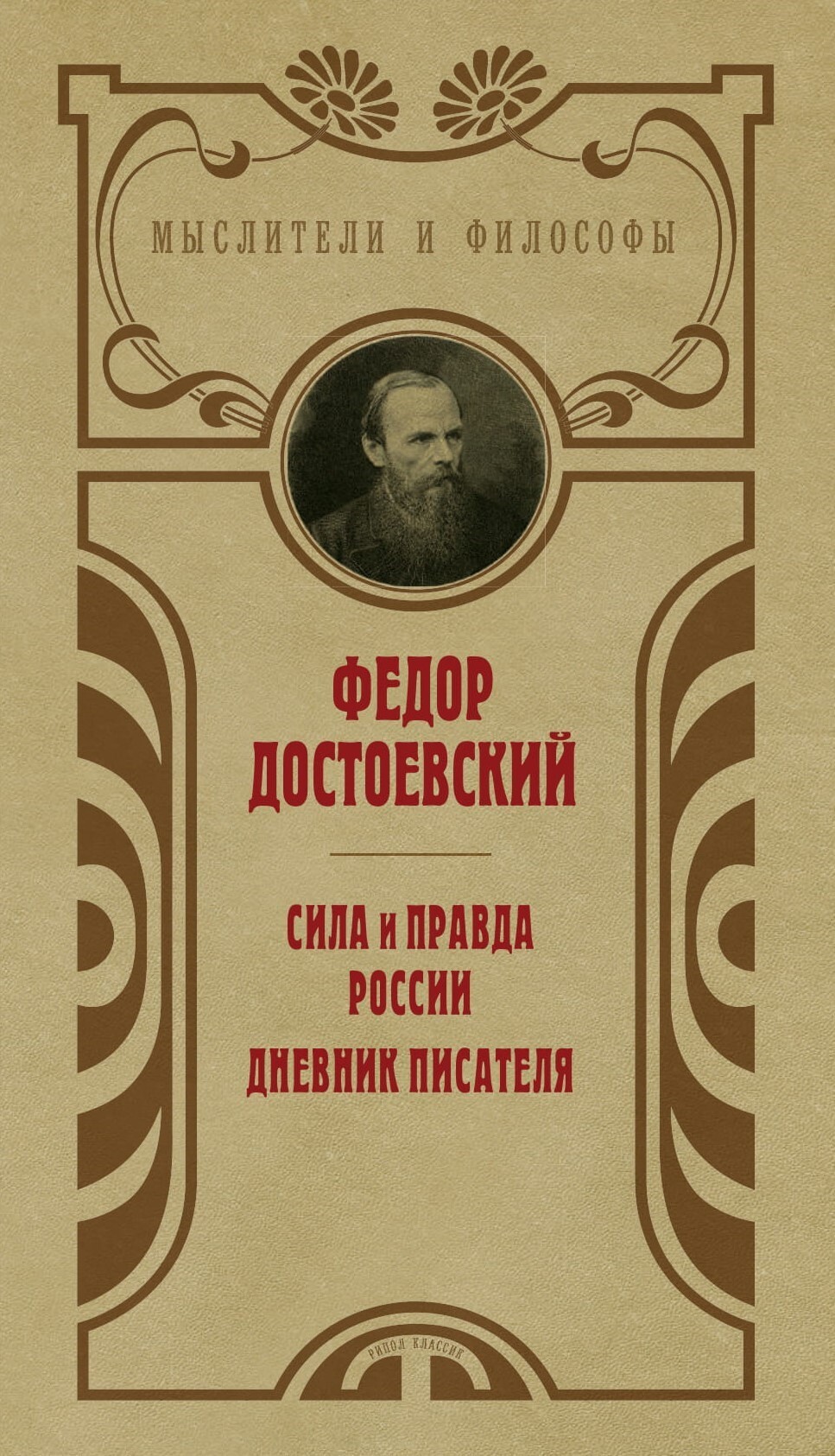 Сила и Правда России Дневник Писателя Классик Русской Литературы Федор Достоевский