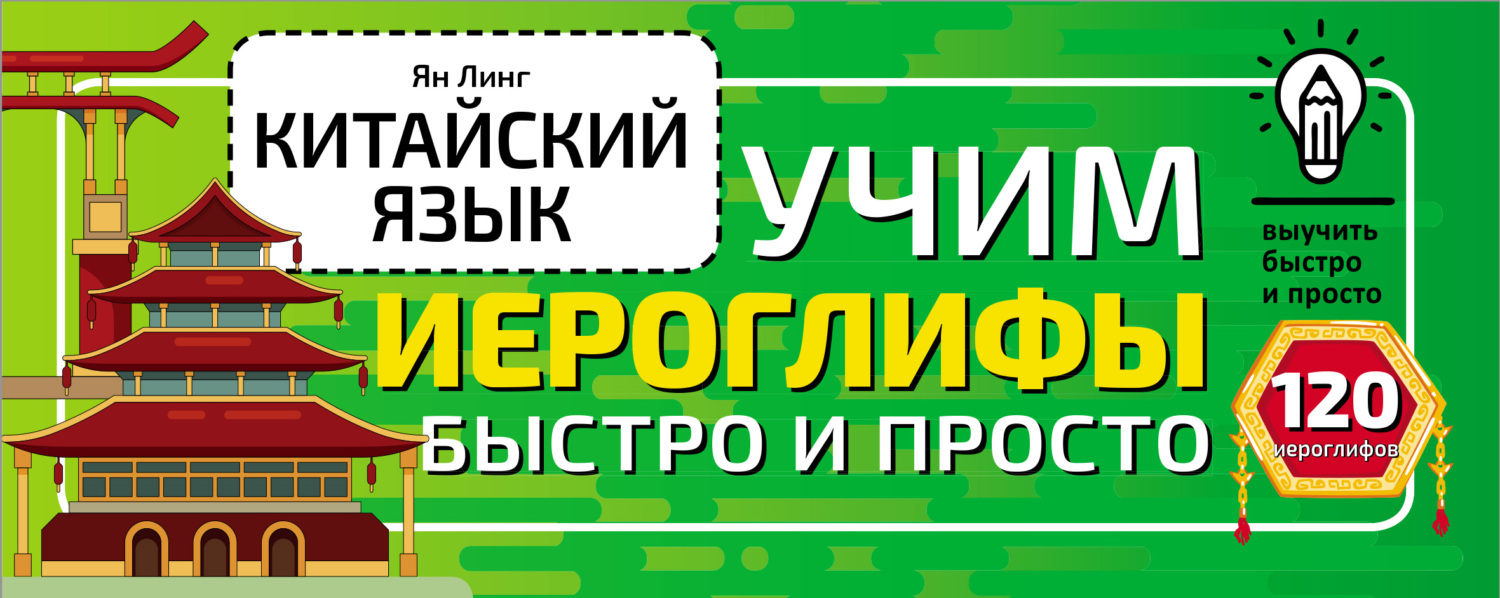 Китайский язык. Учим иероглифы быстро и просто, Ян Линг – скачать pdf на  ЛитРес