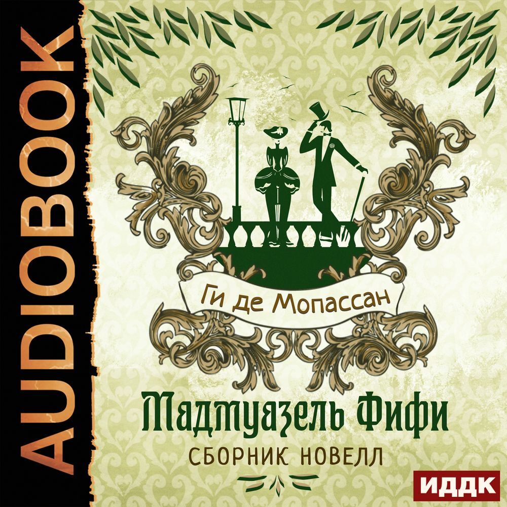 Аудиокнига Мадмуазель Фифи. Сборник новелл, Ги де Мопассан – слушать ...