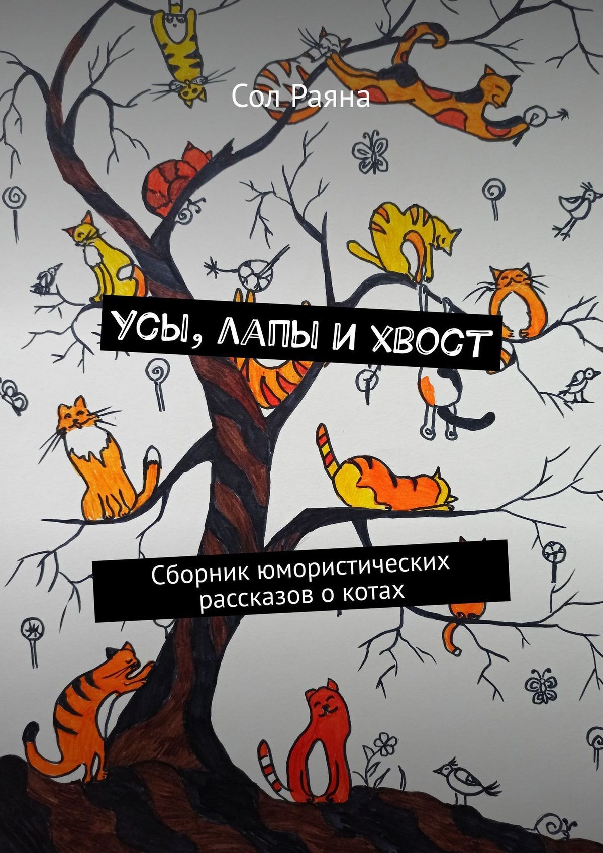 Усы, лапы и хвост. Сборник юмористических рассказов о котах