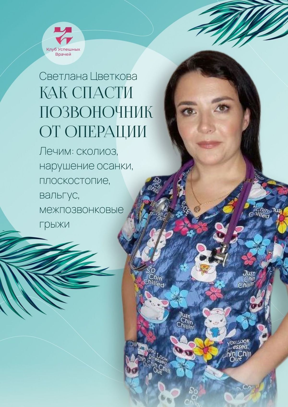 Как спасти позвоночник от операции. Лечим: сколиоз, нарушение осанки,  плоскостопие, вальгус, межпозвонковые грыжи, Светлана Цветкова – скачать  книгу fb2, epub, pdf на ЛитРес