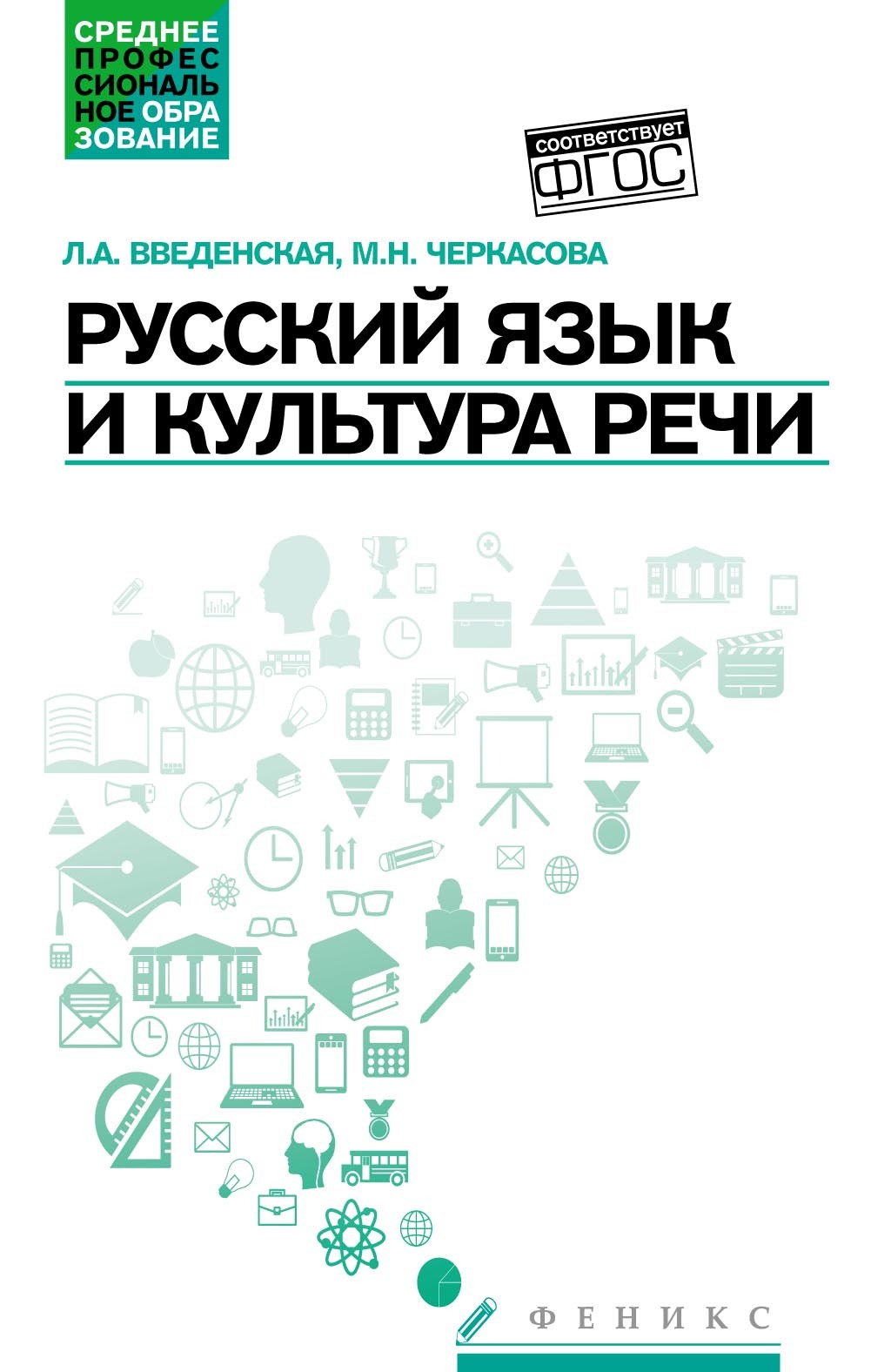 Русский язык и культура речи. Учебное пособие, Людмила Алексеевна Введенская  – скачать pdf на ЛитРес