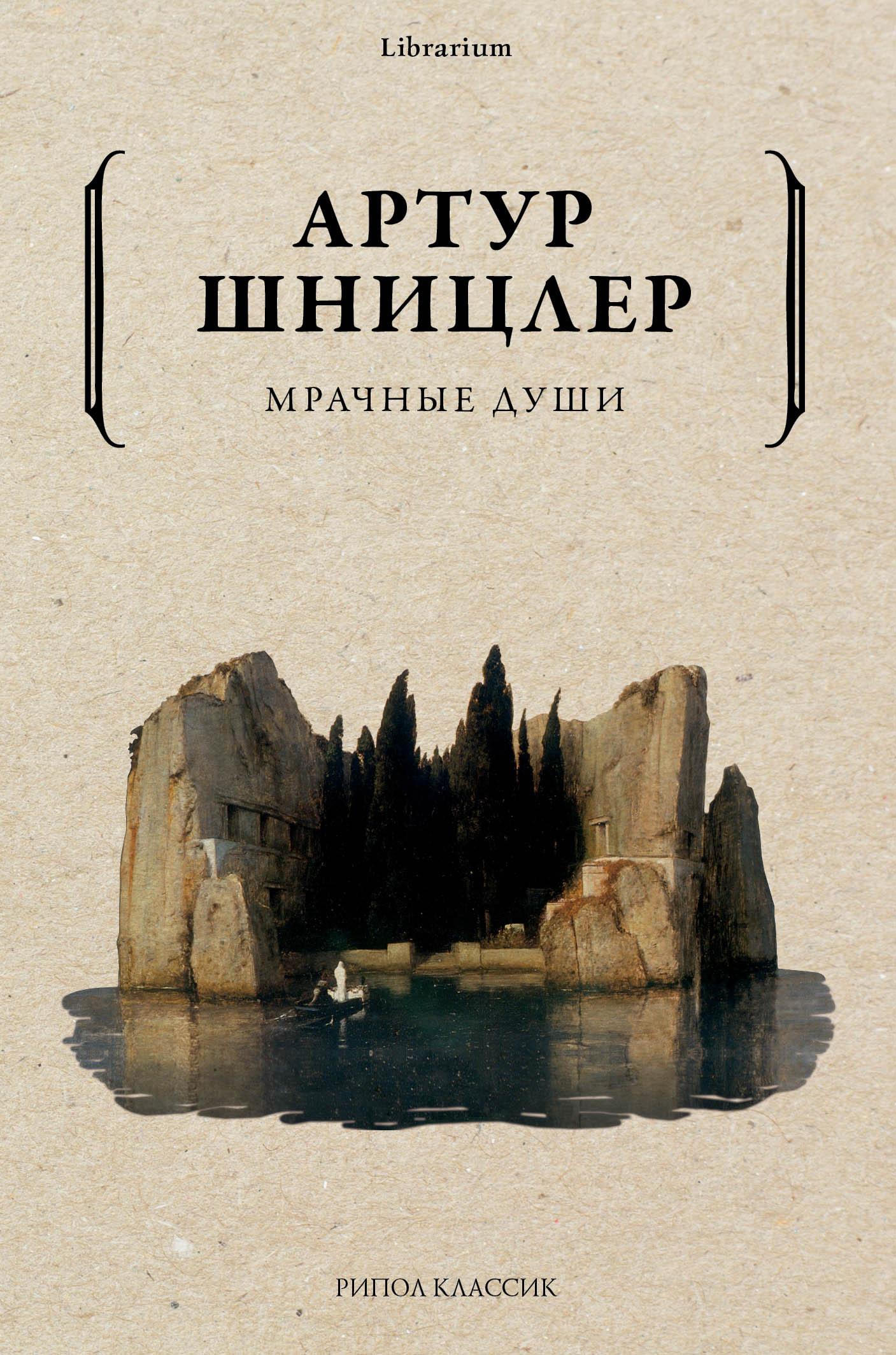 Мрачные души, Артур Шницлер – скачать книгу fb2, epub, pdf на ЛитРес