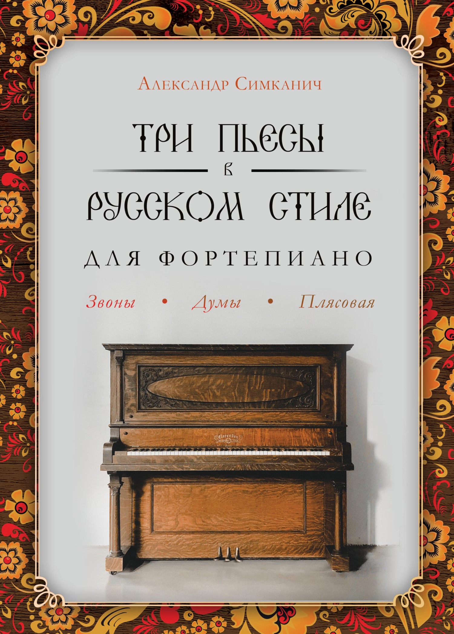 Три пьесы в русском стиле. Для фортепиано, Александр Симканич – скачать pdf  на ЛитРес