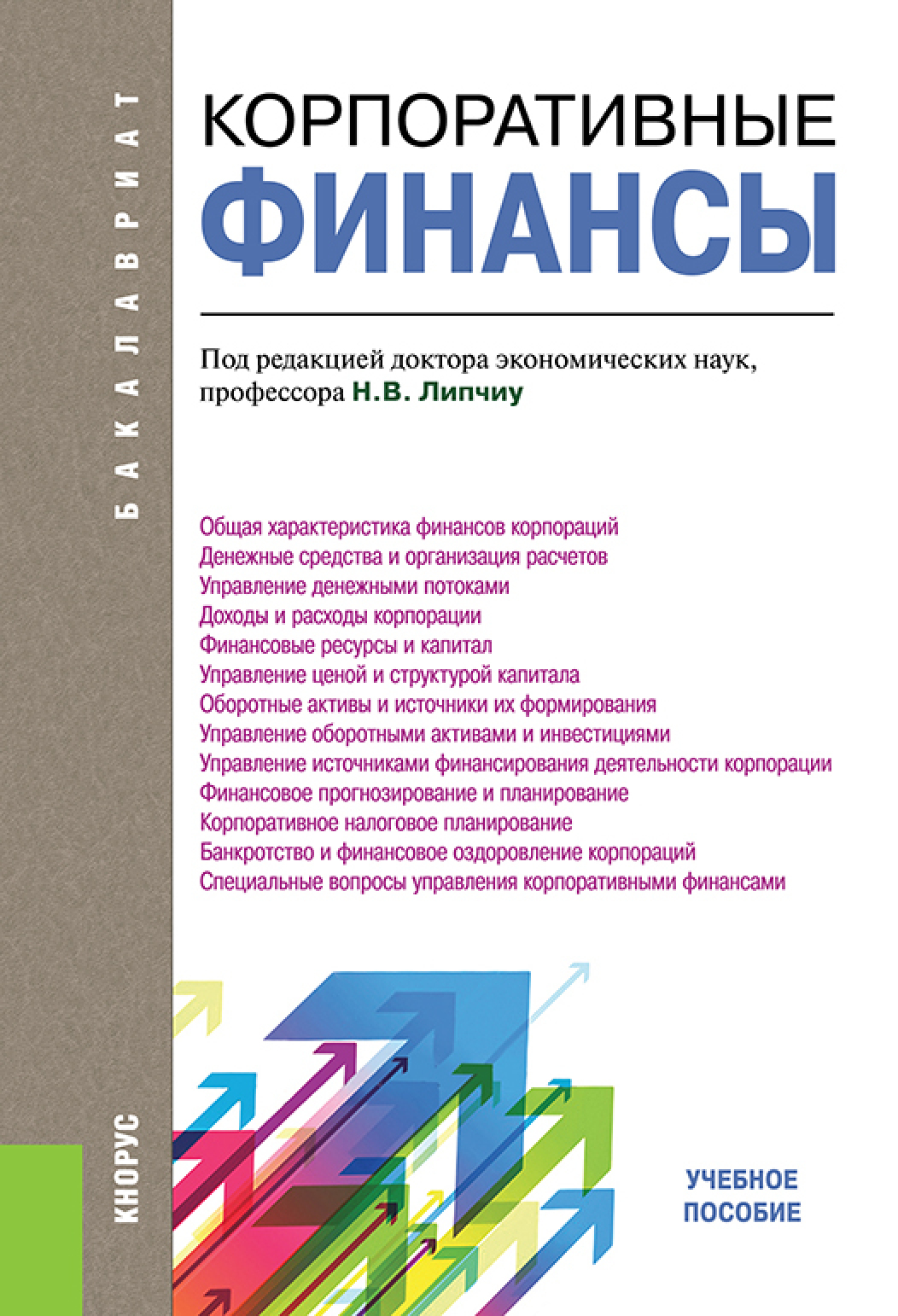 Корпоративные финансы. (Бакалавриат). Учебное пособие., Нина Владимировна  Липчиу – скачать pdf на ЛитРес